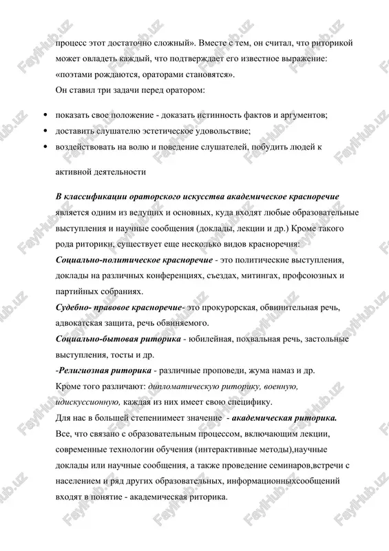 he neskolko vidov krasnorechiya: sotsialno-politicheskoe krasnorechie - eto politicheskie vistupleniya, dokladi na razlichnix konferentsiyax, s'ezdax, mitingax, profsoyuznix i partiynix sobraniyax. sudebno- pravovoe krasnorechie- eto prokurorskaya, obvinitelnaya rech, advokatskaya zashita, rech obvinyaemogo. sotsialno-bitovaya ritorika - yubileynaya, poxvalnaya rech, zastolnie vistupleniya, tosti i dr. -religioznaya ritorika - razlichnie propovedi, juma namaz i dr. krome togo razlichayut: diplomaticheskuyu ritoriku, voennuyu, idiskussionnuyu, kajdaya iz nix imeet svoyu spetsifiku. dlya nas v bolshey stepeniimeet znachenie - akademicheskaya ritorika. vse, chto svyazano s obrazovatelnim protsessom, vklyuchayushim lektsii, sovremennie texnologii obucheniya (interaktivnie metodi),nauchnie dokladi ili nauchnie soobsheniya, a takje provedenie seminarov,vstrechi s naseleniem i ryad drugix obrazovatelnix, informatsionnixsoobsheniy vxodyat v ponyatie - akademicheskaya ritorika. psixologicheskie osnovi ritoriki. znanie psixologii (nauka, izuchayushaya svoystvo mozga otrajat ob'ektivnuyu realnost i reagirovat na nee) pomogaet oratoru ovladet vnimaniem auditorii, bez chego nikakaya lektsiya ne mojet prinesti polzi.zadacha oratora peredavat slushatelyam nujnie svedeniya, vozdeystvovat naix razum i chuvstva, na ubejdeniya i prakticheskuyu …