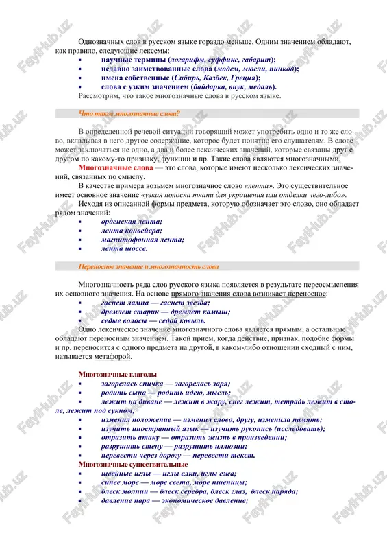 ozmem mnogoznachnoe slovo «lenta». eto sushestvitelnoe imeet osnovnoe znachenie «uzkaya poloska tkani dlya ukrasheniya ili otdelki chego-libo». isxodya iz opisannoy formi predmeta, kotoruyu oboznachaet eto slovo, ono obladaet ryadom znacheniy: · ordenskaya lenta; · lenta konveyera; · magnitofonnaya lenta; · lenta shosse. perenosnoe znachenie i mnogoznachnost slova mnogoznachnost ryada slov russkogo yazika poyavlyaetsya v rezultate pereosmisleniya ix osnovnogo znacheniya. na osnove pryamogo znacheniya slova voznikaet perenosnoe: · gasnet lampa — gasnet zvezda; · dremlet starik — dremlet kamish; · sedie volosi — sedoy kovil. odno leksicheskoe znachenie mnogoznachnogo slova yavlyaetsya pryamim, a ostalnie obladayut perenosnim znacheniem. takoy priem, kogda deystvie, priznak, podobie formi i pr. perenositsya s odnogo predmeta na drugoy, v kakom-libo otnoshenii sxodniy s nim, nazivaetsya metaforoy. mnogoznachnie glagoli · zagorelas spichka — zagorelas zarya; · rodit sina — rodit ideyu, misl; · lejit na divane — lejit v jaru, sneg lejit, tetrad lejit v stole, lejit pod …