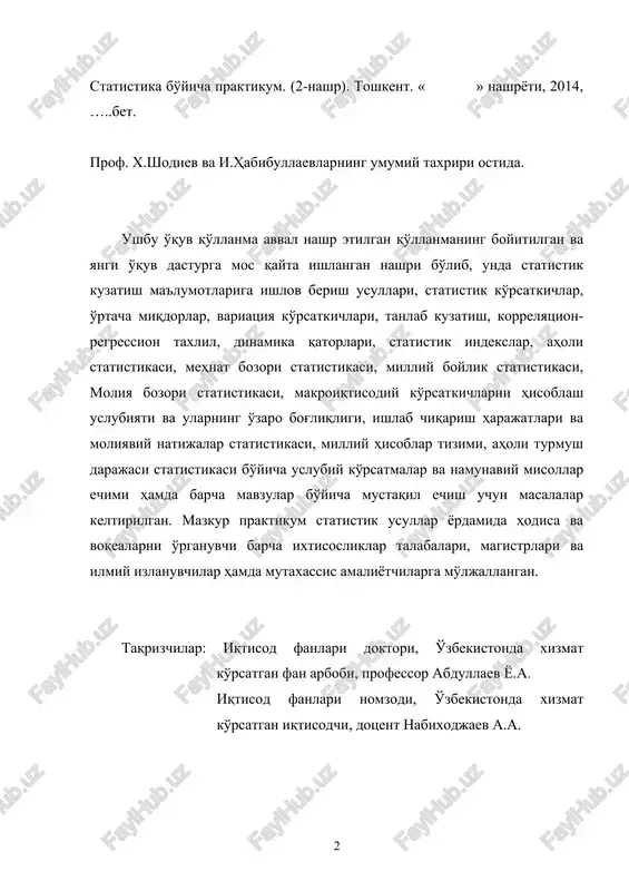 rcha mavzular bo'yicha mustaqil echish uchun masalalar keltirilgan. mazkur praktikum statistik usullar yordamida hodisa va voqealarni o'rganuvchi barcha ixtisosliklar talabalari, magistrlari va ilmiy izlanuvchilar hamda mutaxassis amaliyotchilarga mo'ljallangan. taqrizchilar: iqtisod fanlari doktori, o'zbekistonda xizmat ko'rsatgan fan arbobi, professor abdullaev yo.a. iqtisod fanlari nomzodi, o'zbekistonda xizmat ko'rsatgan iqtisodchi, dotsent nabixodjaev a.a. praktikum po statistike. (2 izdanie). tashkent. izd. « », 2014, ……str. pod obshey redaktsiey prof. x.shadieva i i.xabibullaeva. dannaya uchebnaya posobiya dopolnena novimi fakticheskimi dannimi, pereraborana v sootvetstvii deytvuyushey uchebnoy programmi i yavlyaetsya vtorim izdaniem praktikuma. v ney privedeni metodicheskie ukazaniya i resheniya tipovix zadach, a takje zadachi dlya samostoyatelnogo resheniya studentami po metodom obrabotki materialov statisticheskogo nablyudeniya, statisticheskimi pokazatelyami, srednimi velichinami, pokazatelyami variatsii, viborochnim nablyudeniyam, korrelyatsionno-regressionnomu analizu, ryadam dinamiki, statisticheskim indeksam, statistiki naseleniya, statistiki rinka truda, statistiki natsionalnogo bogatstva, statistiki finansovogo rinka, metodologii ischisleniya makroekonomicheskix pokazateley i ix vzaimosvyazi, statistike izderjek i finansovix rezultatov, natsionalnomu schetovodstvu, statistike urovnya jizni …