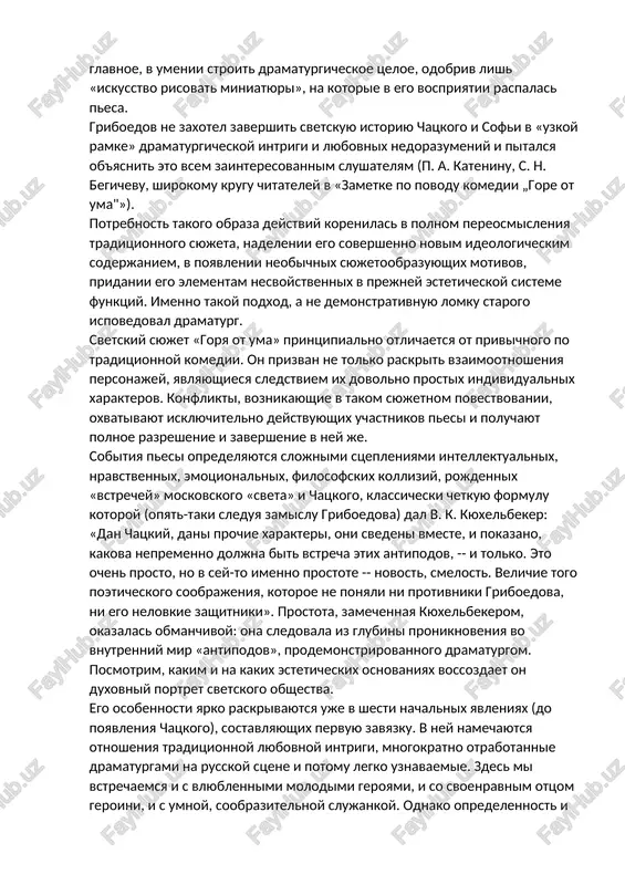 iy k dostijeniyu izvestnoy tseli; deystviem je nazivayutsya vse postupki lits, klonyashiesya k oslableniyu ili usileniyu prepyatstviy: stalo bit, zavyazka doljna predshestvovat deystviyu i ne mojet v nem razvertivatsya». primenyaya nazvannie postulati k «goryu ot uma», a. i. pisarev v svoem vivode otkazal griboedovu v literaturnom masterstve, a glavnoe, v umenii stroit dramaturgicheskoe tseloe, odobriv lish «iskusstvo risovat miniatyuri», na kotorie v ego vospriyatii raspalas pesa. griboedov ne zaxotel zavershit svetskuyu istoriyu chatskogo i sofi v «uzkoy ramke» dramaturgicheskoy intrigi i lyubovnix nedorazumeniy i pitalsya ob'yasnit eto vsem zainteresovannim slushatelyam (p. a. kateninu, s. n. begichevu, shirokomu krugu chitateley v «zametke po povodu komedii „gore ot uma"»). potrebnost takogo obraza deystviy korenilas v polnom pereosmisleniya traditsionnogo syujeta, nadelenii ego sovershenno novim ideologicheskim soderjaniem, v poyavlenii neobichnix syujetoobrazuyushix motivov, pridanii ego elementam nesvoystvennix v prejney esteticheskoy sisteme funktsiy. imenno takoy podxod, a ne demonstrativnuyu lomku starogo ispovedoval dramaturg. svetskiy syujet «gorya …