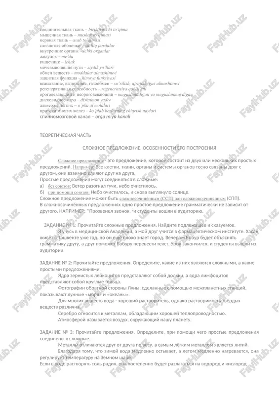mnogix jelez, a takje obrazuet kanaltsi pochek, vipolnyaet sekretornuyu funktsiyu. tsilindricheskiy epiteliy sostoit iz visokix i uzkix kletok. on vistilaet jeludok, kishechnik, jelchniy puzir, pochechnie kanaltsi, a takje vxodit v sostav shitovidnoy jelezi. kletki resnitchatogo epiteliya obichno imeyut formu tsilindra, s mnojestvom na svobodnix poverxnostyax resnichek; vistilaet yaytsevodi, jeludochki golovnogo mozga, spinnomozgovoy kanal i dixatelnie puti, gde obespechivaet transport razlichnix veshestv. mnogoryadniy epiteliy vistilaet mochevivodyashie puti, traxeyu, dixatelnie puti i vxodit v sostav slizistoy obolochki obonyatelnix polostey. mnogosloyniy epiteliy sostoit iz neskolkix sloev kletok. on vistilaet narujnuyu poverxnost koji, slizistuyu obolochku pishevoda, vnutrennyuyu poverxnost shek, vlagalishe. perexodniy epiteliy naxoditsya v tex organax, kotorie podvergayutsya silnomu rastyajeniyu (mochevoy puzir, mochetochnik, pochechnaya loxanka). tolshina perexodnogo epiteliya prepyatstvuet popadaniyu mochi v okrujayushie tkani. jelezistiy epiteliy sostavlyaet osnovnuyu massu tex jelez, u kotorix epitelialnie kletki uchastvuyut v obrazovanii i videlenii neobxodimix organizmu veshestv. slovarnaya rabota vnekletochnaya struktura – hujayra bo’lmagan tuzilma edinstvo proisxojdeniya – …