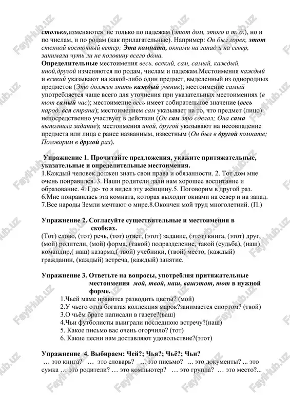kachestvo. ukazatelnie mestoimeniya, krome mestoimeniya stolko,izmenyayutsya ne tolko po padejam (etot dom, etogo i t. d.), no i po chislam, i po rodam (kak prilagatelnie). naprimer: on bil gorek, etot stepnoy vostochniy veter; eta komnata, oknami na zapad i na sever, zanimala chut li ne polovinu vsego doma. opredelitelnie mestoimeniya ves, vsyakiy, sam, samiy, kajdiy, inoy,drugoy izmenyayutsya po rodam, chislam i padejam.mestoimeniya kajdiy i vsyakiy ukazivayut na kakoy-libo odin predmet, videlenniy iz odnorodnix predmetov (eto doljen znat kajdiy uchenik); mestoimenie samiy upotreblyaetsya chashe vsego dlya utochneniya pri ukazatelnix mestoimeniyax (v tot samiy chas); mestoimenie ves imeet sobiratelnoe znachenie (ves narod, vsya strana); mestoimeniem sam ukazivaet na to, chto predmet (litso) neposredstvenno uchastvuet v deystvii (on sam eto sdelal; ona sama vipolnila zadanie); mestoimeniya inoy, drugoy ukazivayut na nesovpadenie predmeta ili litsa s ranee nazvannim, izvestnim (on bil v drugoy komnate; pogovorim v drugoy raz). uprajnenie 1. prochitayte predlojeniya, ukajite prityajatelnie, …