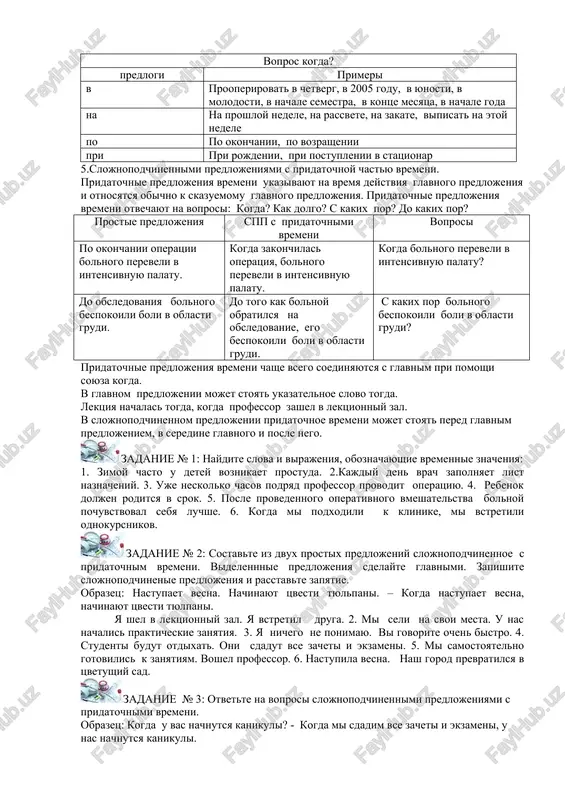 proshloy nedele, na rassvete, na zakate, vipisat na etoy nedele po po okonchanii, po vozrashenii pri pri rojdenii, pri postuplenii v statsionar 5.slojnopodchinennimi predlojeniyami s pridatochnoy chastyu vremeni. pridatochnie predlojeniya vremeni ukazivayut na vremya deystviya glavnogo predlojeniya i otnosyatsya obichno k skazuemomu glavnogo predlojeniya. pridatochnie predlojeniya vremeni otvechayut na voprosi: kogda? kak dolgo? s kakix por? do kakix por? prostie predlojeniya spp s pridatochnimi vremeni voprosi po okonchanii operatsii bolnogo pereveli v intensivnuyu palatu. kogda zakonchilas operatsiya, bolnogo pereveli v intensivnuyu palatu. kogda bolnogo pereveli v intensivnuyu palatu? do obsledovaniya bolnogo bespokoili boli v oblasti grudi. do togo kak bolnoy obratilsya na obsledovanie, ego bespokoili boli v oblasti grudi. s kakix por bolnogo bespokoili boli v oblasti grudi? pridatochnie predlojeniya vremeni chashe vsego soedinyayutsya s glavnim pri pomoshi soyuza kogda. v glavnom predlojenii mojet stoyat ukazatelnoe slovo togda. lektsiya nachalas togda, kogda professor zashel v lektsionniy zal. v slojnopodchinennom predlojenii …
