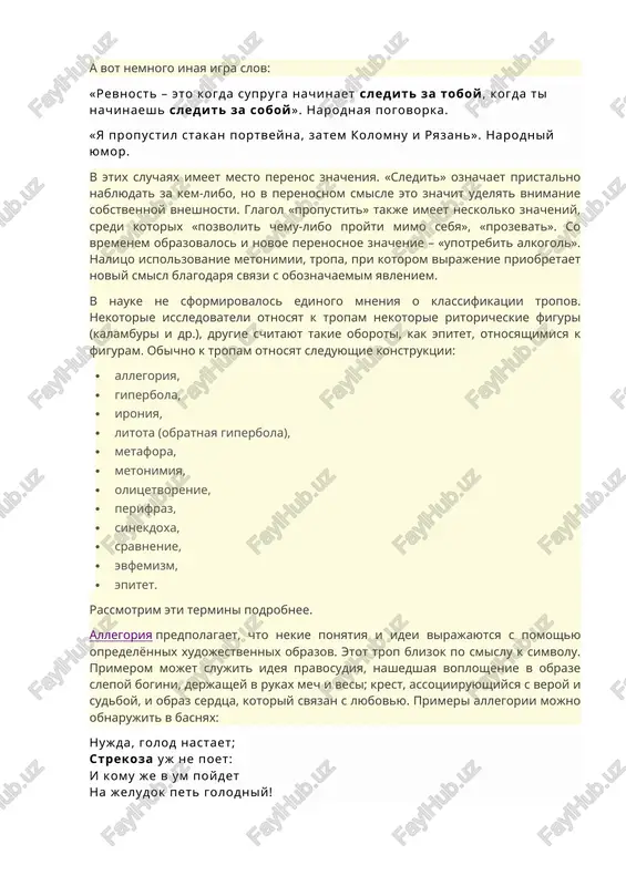 heniyu podvergayutsya ne mesto ili poryadok slov v rechi (chto bolshe otnositsya k figuram rechi), a ix znacheniya. dlya primera privedyom igru slov, osnovannuyu na sozvuchii: tsenyat zoloto po vesu, a po shalostyam – povesu. parik na lisinu nadev, ne upovayu ya na dev. i nichego ne jdu ot dam, xot jizn podchas za nix otdam. v etix kalamburax, sozdannix eshyo v xix veke russkim poetom d. d. minaevim, xorosho zametno, chto slova, yavlyayushiesya raznimi chastyami rechi, zvuchat odinakovo, t. e. yavlyayutsya omofonami. znacheniya slov pri etom soxranyayutsya. a vot nemnogo inaya igra slov: «revnost – eto kogda supruga nachinaet sledit za toboy, kogda ti nachinaesh sledit za soboy». narodnaya pogovorka. «ya propustil stakan portveyna, zatem kolomnu i ryazan». narodniy yumor. v etix sluchayax imeet mesto perenos znacheniya. «sledit» oznachaet pristalno nablyudat za kem-libo, no v perenosnom smisle eto znachit udelyat vnimanie sobstvennoy vneshnosti. glagol «propustit» takje imeet neskolko znacheniy, …