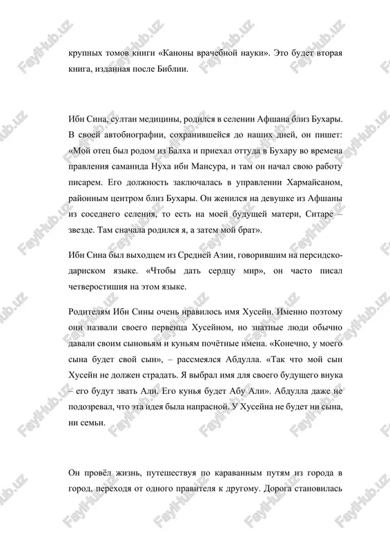 , u moego sina budet svoy sin», – rassmeyalsya abdulla. «tak chto moy sin xuseyn ne doljen stradat. ya vibral imya dlya svoego budushego vnuka – ego budut zvat ali. ego kunya budet abu ali». abdulla daje ne podozreval, chto eta ideya bila naprasnoy. u xuseyna ne budet ni sina, ni semi. on provyol jizn, puteshestvuya po karavannim putyam iz goroda v gorod, perexodya ot odnogo pravitelya k drugomu. doroga stanovilas ego domom, a puteshestvenniki – ego rodstvennikami. malenkiy xuseyn bil ochen lyuboznatelnim malchikom. «pochemu?» bilo samim upotreblyaemim slovom v ego slovare. kogda xuseynu bilo pyat let, ego semya pereexala v buxaru. malchika opredelili v nachalnuyu musulmanskuyu shkolu, gde on prouchilsya desyat let. xuseyn bil mladshim iz pyatnadtsati malchikov v klasse xatiba ubayda. ucheniki doljni bili chitat ayati i suri korana na arabskom yazike. bolshinstvo malchikov edva ponimali arabskiy yazik. kak tolko xuseyn nachal uchitsya, on zabrosal uchitelya voprosami, no …