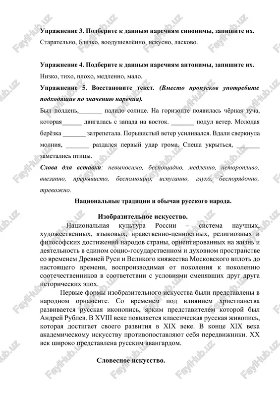 trebite podxodyashie po znacheniyu narechiya). bil polden,_______ palilo solntse. na gorizonte poyavilas chyornaya tucha, kotoraya______ dvigalas s zapada na vostok. _______ podul veter. molodaya beryozka _______ zatrepetala. porivistiy veter usilivalsya. vdali sverknula molniya, _______ razdalsya perviy udar groma. spesha ukritsya, _______ zametalis ptitsi. slova dlya vstavki: nevinosimo, besposhadno, medlenno, netoroplivo, vnezapno, prerivisto, bespomoshno, ispuganno, gluxo, besporyadochno, trevojno. natsionalnie traditsii i obichai russkogo naroda. izobrazitelnoe iskusstvo. natsionalnaya kultura rossii – sistema nauchnix, xudojestvennix, yazikovix, nravstvenno-tsennostnix, religioznix i filosofskix dostijeniy narodov strani, orientirovannix na jizn i deyatelnost v edinom sotsio-gosudarstvennom i duxovnom prostranstve so vremenem drevney rusi i velikogo knyajestva moskovskogo vplot do nastoyashego vremeni, vosproizvodimaya ot pokoleniya k pokoleniyu sootechestvennikov v sootvetstvii s usloviyami smenyavshix drug druga istoricheskix epox. pervie formi izobrazitelnogo iskusstva bili predstavleni v narodnom ornamente. so vremenem pod vliyaniem xristianstva razvivaetsya russkaya ikonopis, yarkim predstavitelem kotoroy bil andrey rublev. v xviii veke poyavlyaetsya klassicheskaya russkaya jivopis, kotoraya dostigaet …