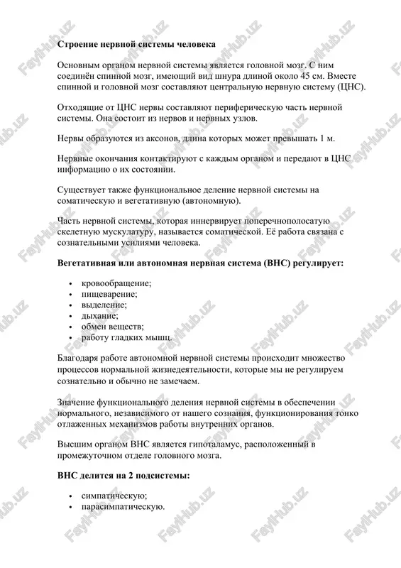 lnimi usiliyami cheloveka. vegetativnaya ili avtonomnaya nervnaya sistema (vns) reguliruet: · krovoobrashenie; · pishevarenie; · videlenie; · dixanie; · obmen veshestv; · rabotu gladkix mishts. blagodarya rabote avtonomnoy nervnoy sistemi proisxodit mnojestvo protsessov normalnoy jiznedeyatelnosti, kotorie mi ne reguliruem soznatelno i obichno ne zamechaem. znachenie funktsionalnogo deleniya nervnoy sistemi v obespechenii normalnogo, nezavisimogo ot nashego soznaniya, funktsionirovaniya tonko otlajennix mexanizmov raboti vnutrennix organov. visshim organom vns yavlyaetsya gipotalamus, raspolojenniy v promejutochnom otdele golovnogo mozga. vns delitsya na 2 podsistemi: · simpaticheskuyu; · parasimpaticheskuyu. simpaticheskie nervi aktiviziruyut rabotu organov i upravlyayut imi v situatsiyax, trebuyushix aktivnix deystviy i povishennogo vnimaniya, to est privodyat organizm v sostoyanie povishennoy rabotosposobnosti i obespechivayut sostoyanie organizma vo vremya stressa. parasimpaticheskie zamedlyayut rabotu organov i vklyuchayutsya pri otdixe i rasslablenii. naprimer, simpaticheskie nervi rasshiryayut zrachok, uchashayut dixanie i serdtsebienie tormozyat rabotu pishevaritelnoy sistemi, naprimer videlenie slyuni, poetomu vo vremya volneniya ili straxa peresixaet vo rtu. parasimpaticheskie, …