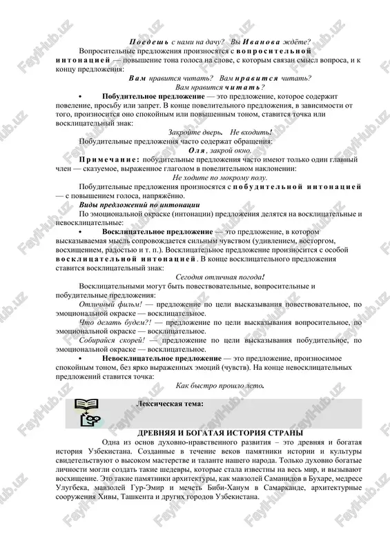 ie tona golosa na slove, s kotorim svyazan smisl voprosa, i k kontsu predlojeniya: vam nravitsya chitat? vam nravitsya chitat? vam nravitsya chitat? · pobuditelnoe predlojenie — eto predlojenie, kotoroe soderjit povelenie, prosbu ili zapret. v kontse povelitelnogo predlojeniya, v zavisimosti ot togo, proiznositsya ono spokoynim ili povishennim tonom, stavitsya tochka ili vosklitsatelniy znak: zakroyte dver. ne vxodit! pobuditelnie predlojeniya chasto soderjat obrasheniya: olya, zakroy okno. primechanie: pobuditelnie predlojeniya chasto imeyut tolko odin glavniy chlen — skazuemoe, virajennoe glagolom v povelitelnom naklonenii: ne xodite po mokromu polu. pobuditelnie predlojeniya proiznosyatsya s pobuditelnoy intonatsiey — s povisheniem golosa, napryajyonno. vidi predlojeniy po intonatsii po emotsionalnoy okraske (intonatsii) predlojeniya delyatsya na vosklitsatelnie i nevosklitsatelnie: · vosklitsatelnoe predlojenie — eto predlojenie, v kotorom viskazivaemaya misl soprovojdaetsya silnim chuvstvom (udivleniem, vostorgom, vosxisheniem, radostyu i t. p.). vosklitsatelnoe predlojenie proiznositsya s osoboy vosklitsatelnoy intonatsiey. v kontse vosklitsatelnogo predlojeniya stavitsya vosklitsatelniy znak: segodnya otlichnaya pogoda! vosklitsatelnimi …