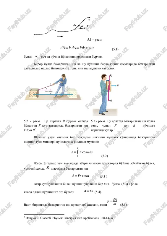 gar kuch yo'nalishi bilan ko'chish yo'nalishi bir xil bo'lsa, (5.3) ifoda yanada oddiy ko'rinishga ega bo'ladi (5.4) vaqt birligida bajarilgan ish quvvat deb ataladi, ya'ni (5.5) bunda - element ish, -elementar ishni bajarish uchun ketgan vaqt. jism bajargan ishning jadalligini aniqlash uchun quvvat tushunchasi kiritiladi. quvvat – fizik kattalik bo'lib, birlik vaqt ichida bajarilgan ishni anglatadi: (5.4) ifoda bo'yicha ning qiymati ni (5.5) munosabatga keltirib qo'yib quyidagiga ega bo'lamiz. (5.6) demak, quvvat ta'sir etayotgan kuchni shu kuch tasirida jism olgan tezligiga skalyar ko'paytmasiga teng ekan. (5.3) va (5.6) formulalardan foydalanib, ish va quvvatning si sistemasidagi birliklari bilan tanishib chiqaylik. ish birligi qilib ko'chish yo'nalishida ta'sir qiluvchi 1 nyuton kuchning 1 metr masofada bajargan ishi qabul qilingan va uni joul (j) deb ataladi. quvvat birligi qilib, 1 sekund vaqt ichida 1 joul ish bajaradigan mexanizimning quvvati qabul qilingan va bu birlikka vatt (vt) deb nom berilgan.[footnoteref:2] [2: douglas c. giancoli ,physics: …