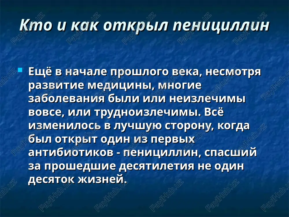 ii v blagopriyatnuyu dlya rosta sredu, oni nachinayut ochen bistro razrastatsya. ob antibakterialnom effekte pleseni, a tochnee odnoy iz eyo raznovidnostey — gribka penicillium — bilo izvestno eshe v nezapamyatnie vremena. upominaniya ob ispolzovanii pleseni dlya lecheniya gnoynix zabolevaniy vstrechayutsya v trudax avitsenni (11 vek) i filippa fon gogengeyma, bolee izvestnogo pod imenem paratsels (16 vek). bakteritsidnie svoystva pleseni aktivno obsujdalis i issledovalis i v 19 veke. a v 60-ix godax pozaproshlogo veka mejdu dvumya rossiyskimi medikami - alekseem polotebnovim i vyacheslavom manasseinim - daje razgorelas samaya nastoyashaya nauchnaya diskussiya. a.polotebnov utverjdal, chto plesen - rodonachalnik vsex mikrobov, v to vremya kak v.manassein otstaival sovershenno protivopolojnuyu tochku zreniya. dlya podtverjdeniya svoix utverjdeniy, on zanyalsya issledovaniyami kultur zelyonoy pleseni. on poseyal spori pleseni v pitatelnuyu sredu i po rezultatam nablyudeniy otmetil: tam, gde ros plesnevoy gribok, bakterii ne razvivalis. iz etogo bil sdelan zakonomerniy vivod o tom, chto plesnevoy gribok prepyatstvuet …