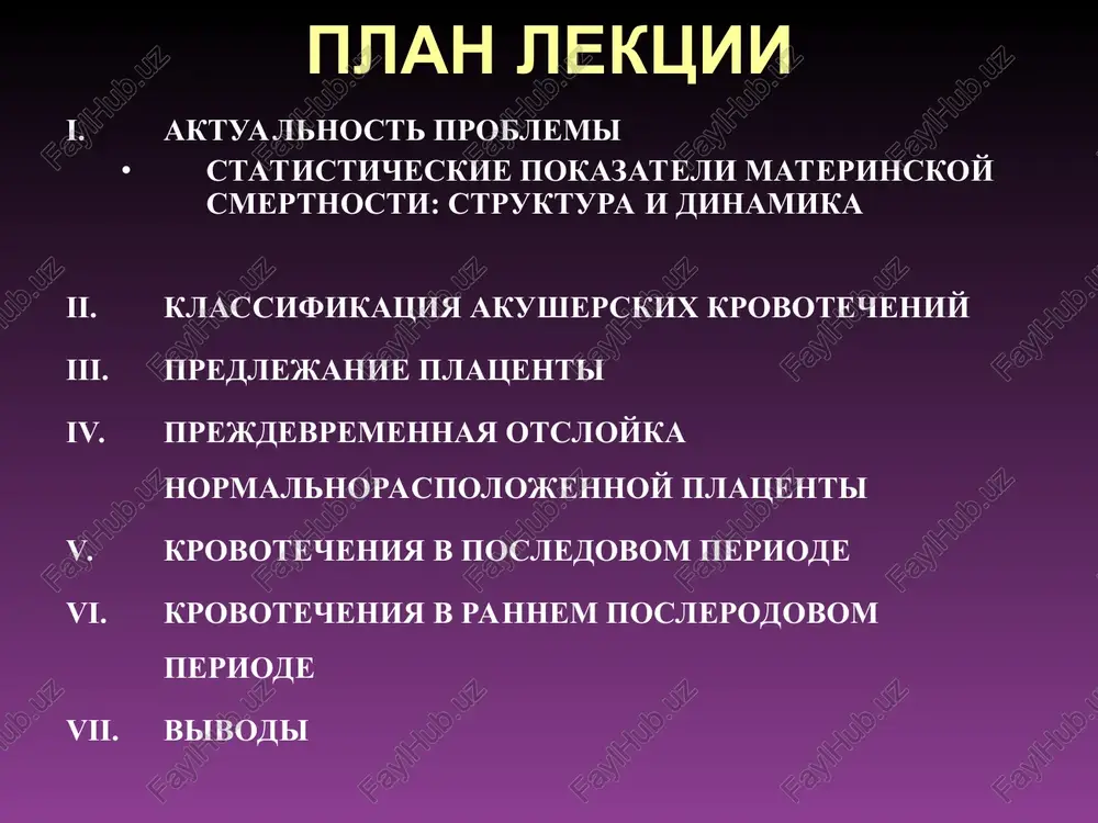 uzirniy zanos, -sheechno-peresheechnaya beremennost ne svyazannie s patologiey plodnogo yaytsa: -psevdoeroziya sheyki matki; -polip ili rak sheyki matki, -travmi vlagalisha, -varikoznoe rasshirenie ven narujnix polovix organov i vlagalisha krovotecheniya vo vremya beremennosti (2) ii polovina beremennosti (posle 20 nedel) pomimo visheperechislennix: predlejanie platsenti prejdevremennaya otsloyka normalno raspolojennoy platsenti razriv matki razriv pupovinnix sosudov pri obolochechnom ix prikreplenii krovotecheniya vo vremya i i ii periodov rodov eroziya, rak sheyki matki polip tservikalnogo kanala varikoznoe rasshirenie ven vlagalisha razriv kraevogo sinusa platsenti razriv pupovinnix sosudov pri plevistom ix prikreplenii predlejanie platsenti ponrp razriv matki razriv myagkix tkaney rodovogo kanala predlejanie platsenti (placenta praevia) prikreplenie platsenti v oblasti nijnego segmenta matki s chastichnim ili polnim perekritiem eyu oblasti vnutrennego zeva sheyki matki. chastota 0,1-0,9% ko vsem beremennostyam klassifikatsiya predlejaniy platsenti a. (raskritie matochnogo zeva ne menee 5sm.) tsentralnoe predlejanie platsenti (placenta praevia centralis) bokovoe predlejanie platsenti (placenta praevia lateralis ) kraevoe predlejanie platsenti …