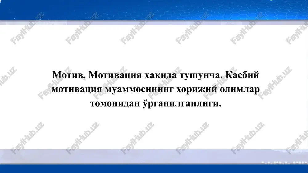 a-xil bo'lib, ular o'ziga xos omillar bilan belgilanadi. birinchi guruh omillariga jamoaviy xarakterning uyg'onishi bilan bog'liqlari kiritilib, bunda jamoaga foyda tegishini anglash, boshqa insonlarga yordam berish istagi, mehnat faoliyatida ijtimoiy ustanovkaning zarurligi va boshqalarga nisbatan tobelikni hohlamaslik kabi motivlar hisoblanadi. ikkinchi guruh omillari o'zi va oilasi uchun moddiy mablag'ning orttirilishi, moddiy va ma'naviy ehtiyojlarning qondirilishi uchun pul ishlab topish motivlaridir. uchinchi guruhga o'zini o'zi faollashtirish, rivojlantirish, o'zini namoyon qilish ehtiyojlarining qondirilishi va boshqalar kiradi. ma'lumki, insonlar tabiatdan biror-bir faoliyat bilan shug'ullanmasdan turolmaydilar. inson nafaqat iste'molchi balki yaratuvchi bo'lib, yaratish jarayonida u ijoddan ilhom oladi. bu guruhga mansub motiv jamiyat tomonidan ehtiyojlarning qondirilishi va boshqalarning hurmatini qozonish bilan bog'liq. 10 e.s.chuchunay kasb motivlarini quyidagilarga ajratadi: dominant (kasbga qiziqishning ustun turishi). vaziyat bilan bog'liq (har doim insonni qiziqtirib kelgan shart-sharoitlarni ro'yobga chiqarish). komformist. kasbiy motivatsiyalar (o'ziga yaqin ijtimoiy olamning ya'ni yaqinlarini, do'st va tanishlarining maslahatlari bilan). 11 takliflar image15.png image16.png image17.png image18.png …