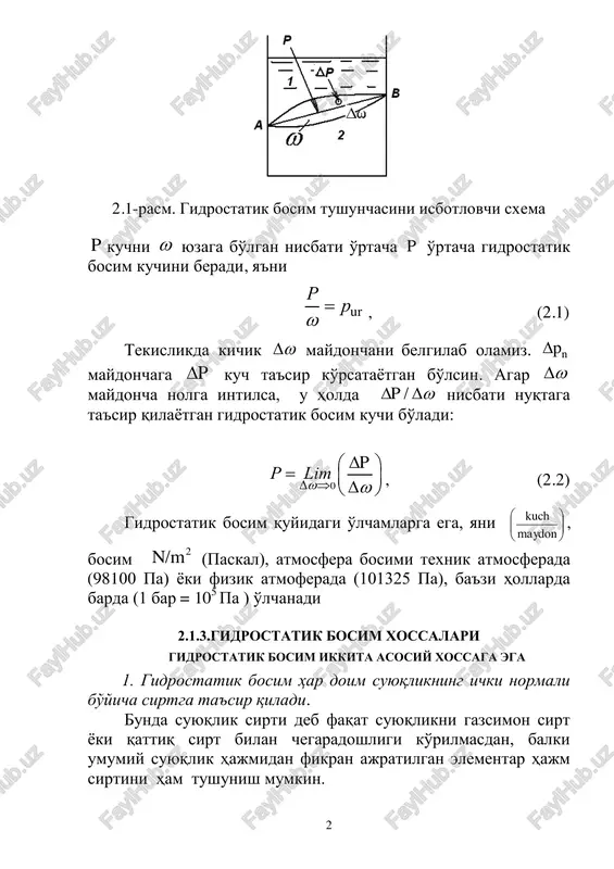 uqtaga ta'sir qilaѐtgan gidrostatik bosim kuchi bo'ladi: 0 p r lim           , (2.2) gidrostatik bosim quyidagi o'lchamlarga ega, yani       maydon kuch , bosim 2n/m (paskal), atmosfera bosimi texnik atmosferada (98100 pa) ѐki fizik atmoferada (101325 pa), ba'zi hollarda barda (1 bar = 10 5 pa ) o'lchanadi 2.1.3.gidrostatik bosim xossalari gidrostatik bosim ikkita asosiy xossaga ega 1. gidrostatik bosim har doim suyuqlikning ichki normali bo'yicha sirtga ta'sir qiladi. bunda suyuqlik sirti deb faqat suyuqlikni gazsimon sirt ѐki qattiq sirt bilan chegaradoshligi ko'rilmasdan, balki umumiy suyuqlik hajmidan fikran ajratilgan elementar hajm sirtini ham tushunish mumkin. 3 bu xossani isbotlash uchun muvozanatda turgan elementar kichik suyuqlik hajmini olamiz va uni s s tekislik bilan ikkiga bo'lamiz. suyuqlikni s s tekisligi yuqori tomonini yo'q deb faraz qilamiz, suyuqlikning ikkinchi bo'lagida elementar maydoncha  da a nuqta olamiz …