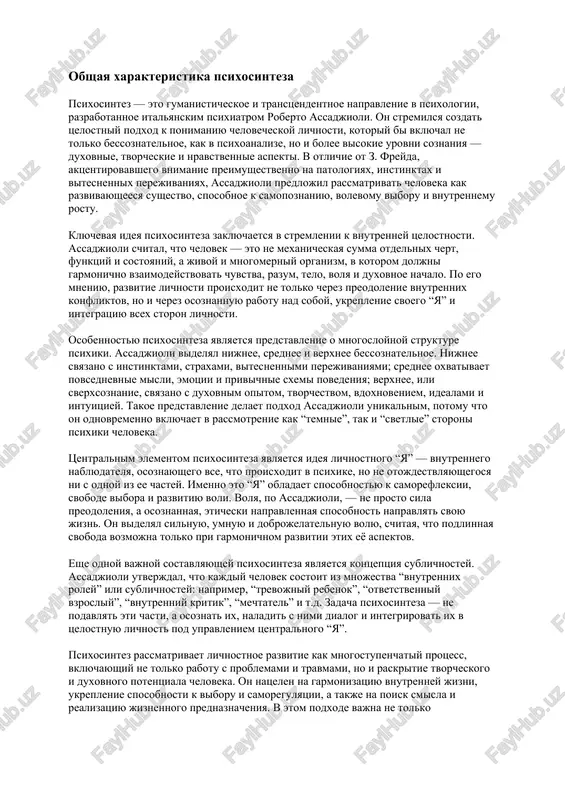 roni psixiki cheloveka. tsentralnim elementom psixosinteza yavlyaetsya ideya lichnostnogo “ya” — vnutrennego nablyudatelya, osoznayushego vse, chto proisxodit v psixike, no ne otojdestvlyayushegosya ni s odnoy iz ee chastey. imenno eto “ya” obladaet sposobnostyu k samorefleksii, svobode vibora i razvitiyu voli. volya, po assadjioli, — ne prosto sila preodoleniya, a osoznannaya, eticheski napravlennaya sposobnost napravlyat svoyu jizn. on videlyal silnuyu, umnuyu i dobrojelatelnuyu volyu, schitaya, chto podlinnaya svoboda vozmojna tolko pri garmonichnom razvitii etix eyo aspektov. eshe odnoy vajnoy sostavlyayushey psixosinteza yavlyaetsya kontseptsiya sublichnostey. assadjioli utverjdal, chto kajdiy chelovek sostoit iz mnojestva “vnutrennix roley” ili sublichnostey: naprimer, “trevojniy rebenok”, “otvetstvenniy vzrosliy”, “vnutrenniy kritik”, “mechtatel” i t.d. zadacha psixosinteza — ne podavlyat eti chasti, a osoznat ix, naladit s nimi dialog i integrirovat ix v tselostnuyu lichnost pod upravleniem tsentralnogo “ya”. psixosintez rassmatrivaet lichnostnoe razvitie kak mnogostupenchatiy protsess, vklyuchayushiy ne tolko rabotu s problemami i travmami, no i raskritie tvorcheskogo i duxovnogo …