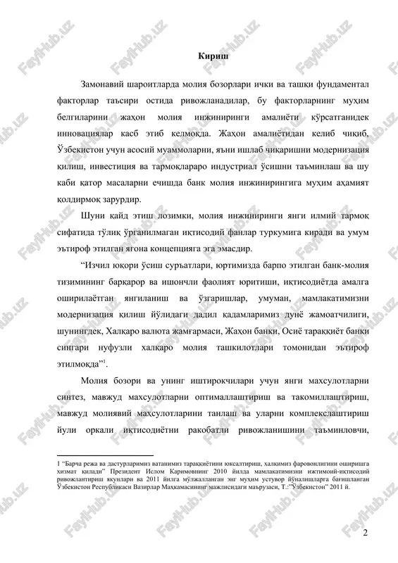 animiz taraqqiyotini yuksaltirish, xalqimiz farovonligini oshirishga xizmat qiladi” prezident islom karimovning 2010 yilda mamlakatimizni ijtimoiy-iqtisodiy rivojlantirish yakunlari va 2011 yilga mo'ljallangan eng muhim ustuvor yo'nalishlarga bag'ishlangan o'zbekiston respublikasi vazirlar mahkamasining majlisidagi ma'ruzasi, t.:”o'zbekiston” 2011 y. ] moliya bozori va uning ishtirokchilari uchun yangi maxsulotlarni sintez, mavjud maxsulotlarni optimallashtirish va takomillashtirish, mavjud moliyaviy mahsulotlarini tanlash va ularni komplekslashtirish yuli orkali iqtisodiyotni rakobatli rivojlanishini ta'minlovchi, innovatsion maxsulotlarni va investitsion loyixalarni yaratishda ilmiy uslubiyot sifatida kullash uchun moliyaviy injiniringning umumiy kontseptsiyasini ishlab chikish hozirgacha dolzarb muammo bo'lib kelmoqda. moliyaviy injiniringning asosiy yo'nalishlarini amaliy qo'llanilishini shaklantirish va rivojlantirish asosan bank moliya injiniringining kontseptsiyasini ishlab chiqish muammosi dolzarbligicha qolmokda. bank moliya injiniringining dolzarbligi, jahon moliya bozorlarining hozirgi sharoitlarda nomutanosib holatlari va o'zbekiston bank sharoitida jahon moliya injiniringi amaliyotidan kelib chiqgan holda uni qullash uchun imkoniyatlar ochilishi hamda mazkur yo'nalish to'liq o'rganilmaganligi bilan bog'liqdir. tijorat banklari investitsiya va emissiya siyosatlarini takomillashtirish, ularni amalga oshirishda innovatsion faoliyatlarini …