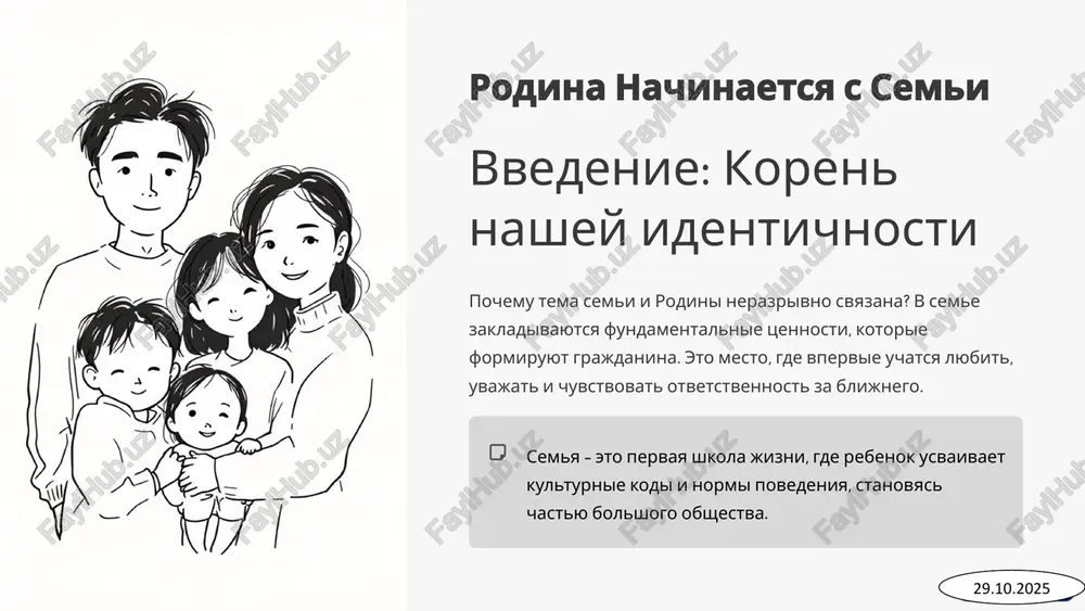 ynoy letopisi zapisivayte i soxranyayte istorii semi, fotografii i vajnie dokumenti. eto stanovitsya chastyu bolshoy istorii strani. sovmestnie puteshestviya poseshayte istoricheskie mesta i maluyu rodinu, chtobi deti mogli pochuvstvovat svyaz s mestom, gde oni jivut. aktivnoe uchastie vovlekaytes v obshestvennie i blagotvoritelnie proekti vmeste s detmi, privivaya chuvstvo obshnosti i grajdanskoy otvetstvennosti. 29.10.2025 5 zaklyuchenie: nasha obshaya missiya silnaya semya = silnaya rodina mi rassmotreli, kak semya yavlyaetsya otpravnoy tochkoy dlya formirovaniya grajdanskix chuvstv i patriotizma. kajdaya krepkaya semya — eto kirpichik v fundamente stabilnogo i protsvetayushego gosudarstva. 1 rezyume klyuchevix idey semya — eto glavniy translyator kulturnogo i istoricheskogo naslediya. 2 lichniy vklad ukreplenie semeynix uz — eto nash personalniy vklad v budushee strani. 3 budushee cherez lyubov i uvajenie v dome mi vospitivaem otvetstvennoe pokolenie. kakoy odin malenkiy, no znachimiy semeyniy ritual vi nachnete vnedryat uje segodnya, chtobi ukrepit etu svyaz? 29.10.2025 6 image1.png image2.jpeg image3.png image4.png image5.png …