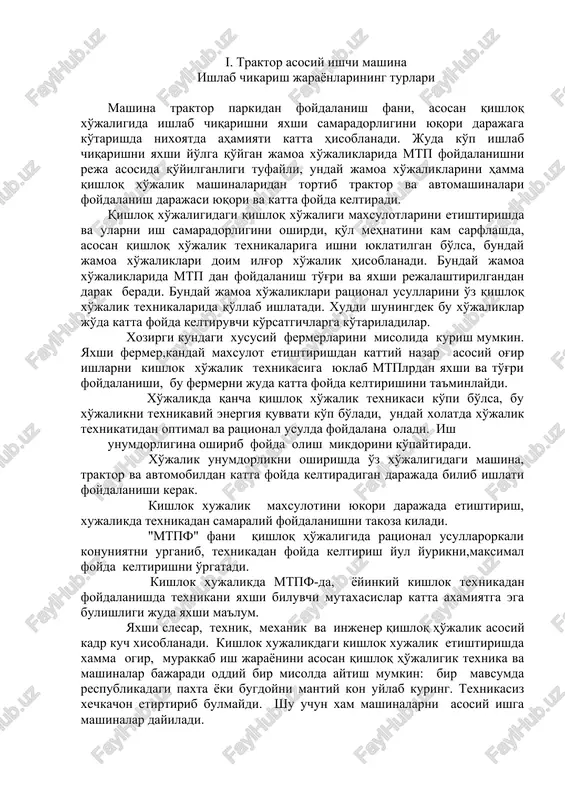 jalik unumdorlikni oshirishda o'z xo'jaligidagi mashina, traktor va avtomobildan katta foyda keltiradigan darajada bilib ishlati foydalanishi kerak. kishlok xujalik maxsulotini yukori darajada etishtirish, xujalikda texnikadan samaraliy foydalanishni takoza kiladi. "mtpf" fani qishloq ho'jaligida ratsional usullarorkali konuniyatni urganib, texnikadan foyda keltirish yul yurikni,maksimal foyda keltirishni o'rgatadi. kishlok xujalikda mtpf-da, yoyinkiy kishlok texnikadan foydalanishda texnikani yaxshi biluvchi mutaxasislar katta axamiyatga ega bulishligi juda yaxshi ma'lum. yaxshi slesar, texnik, mexanik va injener qishloq ho'jalik asosiy kadr kuch xisoblanadi. kishlok xujalikdagi kishlok xujalik etishtirishda xamma ogir, murakkab ish jarayonini asosan qishloq ho'jaligik texnika va mashinalar bajaradi oddiy bir misolda aytish mumkin: bir mavsumda respublikadagi paxta yoki bugdoyni mantiy kon uylab kuring. texnikasiz xechkachon etirtirib bulmaydi. shu uchun xam mashinalarni asosiy ishga mashinalar dayiladi. qishloq ho'jaligikdagi xar kanday va xar xil maxsulotni etishtirishdagi ishlab chikarish ishlar jarayonlari xar xil va turlilarga bulinadi. birorta kishlok xujalik maxsulotini etishtirishda xar xil davrida xar xil jarayonida xar xil …