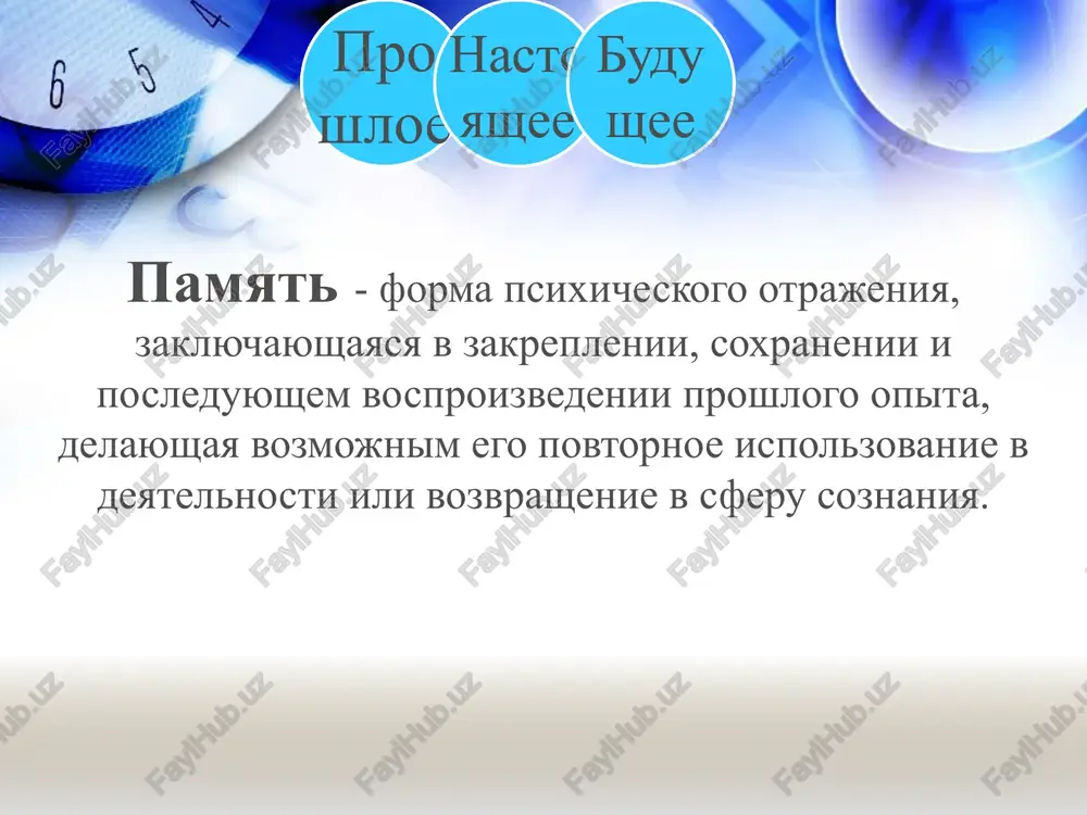 m (t. e. chelovek mojet po svoey vole izvlech, vspomnit nujnuyu informatsiyu); - obespechivaet dlitelnoe soxranenie informatsii 2) dp zakritaya (chelovek v estestvennix usloviyax ne imeet k ney dostupa, lish pri gipnoze, pri razdrajenii uchastkov mozga mojet poluchit k ney dostup i aktualizirovat vo vsex detalyax obrazi, perejivaniya, kartini vsey jizni). operativnaya pamyat — vid pamyati, proyavlyayushiysya v xode vipolneniya opredelennoy deyatelnosti, obslujivayushiy etu deyatelnost blagodarya soxraneniyu informatsii, postupayushey kak iz kp, tak i iz dp, neobxodimoy dlya vipolneniya tekushey deyatelnosti. - obespechivaet soxranenie informatsii v techenie neskolkix chasov, nakaplivaet informatsiyu v techenie dnya, a vremya nochnogo sna otvoditsya organizmom dlya ochisheniya promejutochnoy pamyati i kategorizatsii informatsii, nakoplennoy za proshedshiy den, perevoda ee v dolgovremennuyu pamyat. promejutochnaya pamyat zakonomernost zabivaniya - zabivaetsya vse nenujnoe, vtorostepennoe, a takje opredelenniy protsent i nujnoy informatsii - polnoe - chastichnoe - dlitelnoe - vremennoe naibolee tochnoe i polnoe vosproizvedenie slojnogo i obshirnogo materiala proisxodit …