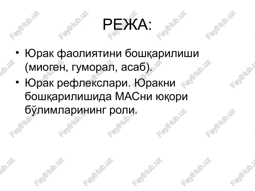 yuzasi bilan boglik reflekslar, ogrik reflekslari, nafas-yurak reflekslari, shartli reflekslar. ‹#› yurak ichidagi asab tizimi tuzilishi g.i.kositskiyning yurak ichidagi reflekslari 1.yurak bushliklaridagi kon bosimi pastligida: ung bulmacha chuzilishining ortishi, chap korincha kiskarishini kuchaytiradi, okib kelayotgan kon uchun joy bushatish va tizimni engillatish uchun. 2. aorta rovogida kon bosimi yukori bulganda: yurak bushliklarida konning tulib ketishi, kiskarish kuchini kamaytiradi, kon kam chikariladi va u tizimning vena kismida saklanadi. ‹#› mushuk yurak-upka preparatini ung bulmachasini rezina balloncha bilan chuzganimizda , chap korincha kiskarish kuchini uzgarishi. tizim ichidagi reflekslar beynbridj refleksi taxikardiya gerin refleksi bradikardiya parin refleksi bradikardiya ‹#› tizimlararo vagus reflekslari danini-ashner refleksi jigar kapsulasi va ut yullari bilan boglik reflekslar golts refleksi ‹#› yurakda interotseptiv reflekslar refleks goltsa refleks danini-ashnera bakada golts refleksi ichaklarga zarba brakni gumoral boshkarilishi adrenalin - β - adrenoretseptor - 4 musbat effekt glyukagon - musbat inotrop effekt tiroksin - musbat xronotrop effekt angiotenzin - musbat inotrop …