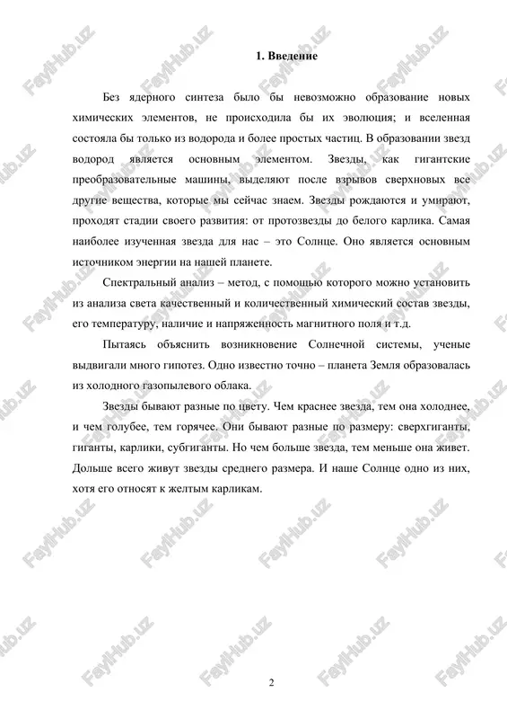 a o nebesnix svetilax, yavlyaetsya spektralniy analiz. on pozvolyaet ustanovit iz analiza sveta kachestvenniy i kolichestvenniy ximicheskiy sostav svetila, ego temperaturu, nalichie i napryajennost magnitnogo polya i t. d. spektralniy analiz osnovan na tom, chto slojniy svet pri perexode iz odnoy sredi v druguyu, naprimer iz vozduxa v steklo, razlagaetsya na sostavnie chasti. esli puchok etogo sveta pustit na bokovuyu gran trexgrannoy prizmi, to, prelomlyayas v stekle po-raznomu, sostavlyayushie beliy svet luchi dadut na ekrane radujnuyu polosku, nazivaemuyu spektrom. v spektre vse tsveta raspolojeni vsegda v opredelennom poryadke. kak izvestno, svet rasprostranyaetsya v vide elektromagnitnix voln. kajdomu tsvetu sootvetstvuet opredelennaya dlina elektromagnitnoy volni. dlina volni v spektre umenshaetsya ot krasnix luchey k fioletovim. za fioletovimi luchami spektra lejat ultrafioletovie luchi, ne vidimie glazom, no deystvuyushie na fotoplastinku. eshe bolee korotkuyu dlinu volni imeyut rentgenovskie luchi, primenyaemie v meditsine. rentgenovskoe izluchenie nebesnix svetil, vajnoe dlya ponimaniya ix prirodi, atmosfera zemli zaderjivaet. …