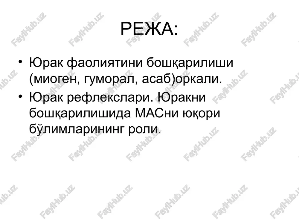 ning ventral yuzasi bilan boglik reflekslar, ogrik reflekslari, nafas-yurak reflekslari, shartli reflekslar. ‹#› yurak ichidagi asab tizimi tuzilishi g.i.kositskiyning yurak ichidagi reflekslari 1.yurak bushliklaridagi kon bosimi pastligida: ung bulmacha chuzilishining ortishi, chap korincha kiskarishini kuchaytiradi, okib kelayotgan kon uchun joy bushatish va tizimni engillatish uchun. 2. aorta rovogida kon bosimi yukori bulganda: yurak bushliklarida konning tulib ketishi, kiskarish kuchini kamaytiradi, kon kam chikariladi va u tizimning vena kismida saklanadi. ‹#› mushuk yurak-upka preparatini ung bulmachasini rezina balloncha bilan chuzganimizda , chap korincha kiskarish kuchini uzgarishi. tizim ichidagi reflekslar beynbridj refleksi taxikardiya gerin refleksi bradikardiya parin refleksi bradikardiya ‹#› tizimlararo vagus reflekslari danini-ashner refleksi jigar kapsulasi va ut yullari bilan boglik reflekslar golts refleksi ‹#› yurakda interotseptiv reflekslar refleks goltsa refleks danini-ashnera bakada golts refleksi ichaklarga zarba brakni gumoral boshkarilishi adrenalin - β - adrenoretseptor - 4 musbat effekt glyukagon - musbat inotrop effekt tiroksin - musbat xronotrop effekt angiotenzin - …