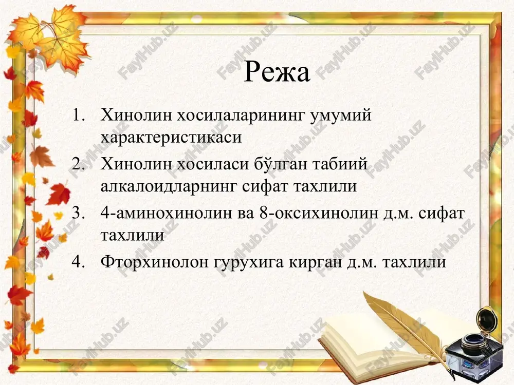 di (chunki asos xolidagi xinin xloroform qatlamiga o'tadi) xinidin xinidin – xinin alkaloidining o'ngga buruvchi izomeri bo'lib, tibbiyotda uning sulfat tuzi qo'llaniladi. xinidin taxlili xinidin xuddi xininga o'xshab, faqat xinindan farqlash uchun quyidagi usullar tavsiya etiladi: ik spektroskopiya – xinin – 1235 va 1030 sm-1 da xarakterli piklar ; xinidin – 1262 va 1040 sm-1 yuqx- usulida. bunda: qo'zg'aluvchi faza – xloroform:atseton:dietilain (5:4:1) qo'zg'almas faza – silikagel plastinkalar rf xinin – 0,19 va rf xinidin – 0,33 4-aminoxinolin xosilalari taxlili taxlili . ub- spektrofotometriya taxlili. kimyoviy usullar kislota koldigiga – sulfat va fosfat ionlariga reaktsiya alkaloidlarga xos bo'lganumumiy cho'ktiruvchi reaktivlar miqdoriy taxlil xalqaro farmakopeya - suvsiz muxitda kislota asos titrlash usulida. unda: titrant- perxlorat kislotasi hclo4 0,1m indikator- kristallik binafsha reaktsiya- simob atsetat ishtirokida boradi aqsh farmakopeyasi – ub spektrofotometriya 8-oksixinolin xosilalari taxlili xinozol sintezi taxlili chinligi. xalkaro farmakopeya ik-spektroskopiya uf-spektrofotometriya- xinozol – 0,1 m xlorid k-ta – 252, 308, …