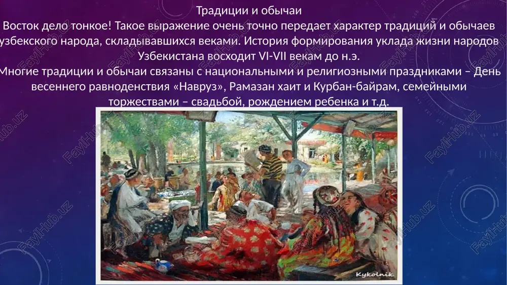 provedenie svadebnogo torjestva. tak nachinaetsya zarojdenie novoy semi! uzbekistane chtyat i xranyat traditsii. uvajenie starshix, podderjka i vzaimopomosh – cherti, zalojennie v genax uzbekskogo naroda. v uzbekskoy kulture znachimuyu rol zanimaet maxallya. ona ob'edinyaet lyudey, sblijaet ix, uchit uvajitelno otnositsya k kajdomu cheloveku, nezavisimo ot sotsialnogo polojeniya, natsionalnoy prinadlejnosti i veroispovedaniya obrativshis k spravochniku v poiskax opredeleniya suti slova «maxallya», mojno nayti takie stroki: territorialno-administrativnaya edinitsa, soobshestvo lyudey, projivayushix na opredelennoy territorii gorodov, rayonov sredney azii. no v etom opredelenii tolko odna storona ob'yasneniya ponyatiya maxalli. ved eto ne prosto mesto jitelstva, eto obraz jizni i tip mishleniya, mnogovekovaya traditsiya, v kotoroy glavenstvuyut takie cherti, kak trudolyubie, gumannost, poryadochnost v uzbekistane maxallya vsegda schitalas oporoy gosudarstva, osnovoy upravleniya, v takom soobshestve lyudi okazivalis svyazannimi ne tolko territorialno i ne odnimi uzami sosedstva, no i svoimi vnutrennimi ustanovkami, nravstvennimi normami. starshee pokolenie imenno v maxallyax beregli i priumnojali narodnie traditsii i …
