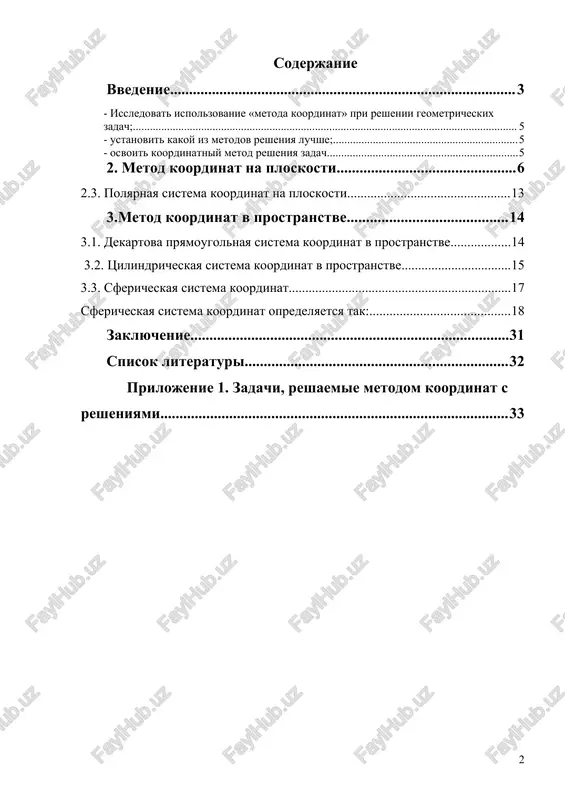 volil perexodit ot tochki k pare chisel, ot linii k uravneniyu, ot geometrii k algebre. glavnoe dostijenie dekarta - postroenie analiticheskoy geometrii, v kotoroy geometricheskie zadachi perevodilis na yazik algebri pri pomoshi metoda koordinat. no u dekarta v tochnom vide eshe ne bilo togo, chto segodnya nazivaetsya dekartovoy sistemoy koordinat. dekart nachal s togo, chto perevel na algebraicheskiy yazik zadachi na postroenie tsirkulem i lineykoy, i pri etom mnogie trudnie geometricheskie zadachi stanovyatsya pochti trivialnimi. nemaloy zaslugoy dekarta bilo vvedenie udobnix oboznacheniy, soxranivshixsya do nashix dney: latinskix bukv x, y, z - dlya neizvestnix; a, b, c - dlya koeffitsientov, x2, y5, a7- dlya stepeney. osnovnoe novshestvo dekarta - vvedenie peremennix velichin kak koordinatnix otrezkov peremennoy dlini, xarakterizuyushix polojenie tochek na ploskosti i svoimi kontsami opisivayushix pri dvijenii razlichnie krivie. ideya geometrii dekarta sostoit v tom, chto geometricheskiy ob'ekt zadaetsya uravneniem, svyazivayushim peremennie velichini. po svoystvam uravneniya sudyat o svoystvax …