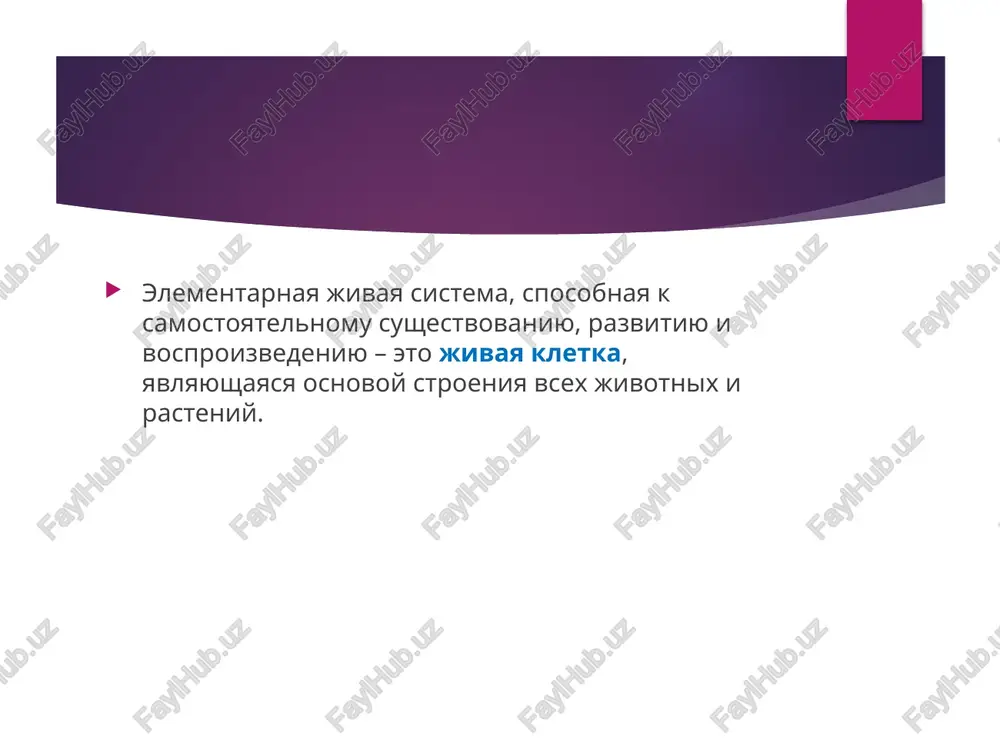 iy i fotosintez v membranax xloroplastov. generatsiya i provedenie biopotentsialov. retseptornaya – nekotorie belki, naxodyashiesya v membranax, yavlyayutsya retseptorami (molekulami, pri pomoshi kotorix kletka vosprinimaet signali, postupayushie iz okrujayushey sredi). fermentativnaya – mnogie membrannie belki yavlyayutsya fermentami. markirovka kletki - na membrane est antigeni, deystvuyushie kak markeri – «yarliki», pozvolyayushie opoznat kletku. obrazovanie mejkletochnix kontaktov (plotnie kontakti, shelevie kontakti, desmosomi). 2. struktura biologicheskix membran soglasno sovremennim predstavleniyam, vse kletochnie i vnutrikletochnie membrani ustroeni sxodnim obrazom: osnovu membrani sostavlyaet dvoynoy molekulyarniy sloy lipidov (lipidniy bisloy), na kotorom i v tolshe kotorogo naxodyatsya belki. v sostav plazmaticheskoy membrani eukarioticheskix kletok vxodyat takje polisaxaridi. ix korotkie, silno razvletvlennie molekuli kovalentno svyazani s belkami, obrazuya glikoproteini, ili s lipidami (glikolipidi). polisaxaridniy sloy tolshinoy 10—20 nm, pokrivayushiy sverxu plazmalemmu jivotnix kletok, poluchil nazvanie glikokaliks. v kajdoy kletke est plazmaticheskaya membrana, kotoraya ogranichivaet soderjimoe kletki ot narujnoy sredi, i vnutrennie membrani, kotorie formiruyut razlichnie organoidi kletki: …