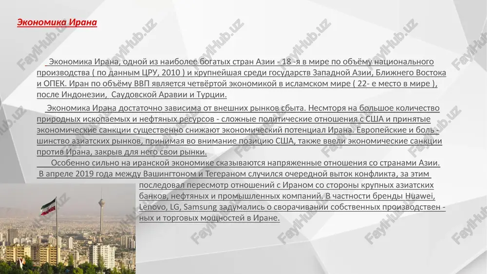nktsii dvumya sposobami: posredstvom zakondatelstva kongressa i posred - stvom ispolnitelnix ukazov. s 1990-x godov kongress ssha vvel sanktsii protiv tegerana iz-za opaseniy po povodu iranskoy yadernoy programmi, podderjki terrorizma, narusheniy prav cheloveka v strane i shirokomasshtabnogo otmivaniya deneg. eti sanktsii varirovalis ot eenergeticheskoy otrasli irana do bankovskogo sektora. zakon cisada, prinyatiy kongressom v 2010 godu, polnostyu zapretil eksport i import v iran. sanktsii protiv irana bili vpervie podpisani prezidentom djimmi karterom v 1979 godu. takie ukazi podpisivali prezidenti posle kartera, v tom chisle ronald reygen, bill klinton, djordj bush i barak obama. ekonomika irana v usloviyax sanktsiy iran stalkivaetsya s bespretsedentnimi ekonomicheskimi vizovami iz-za mejdunarodnix sanktsiy, no strana adaptiruetsya i naxodit novie vozmojnosti dlya razvitiya. nesmotrya na trudnosti, iranskaya ekonomika prodoljaet demonstrirovat ustoychivost i sposobnost k innovatsiyam. vliyanie sanktsiy na razlichnie sektora ekonomiki: neftegazovaya otrasl ogranicheniya na eksport nefti i dostup k mejdunarodnoy finansovoy sisteme nanesli serezniy usherb neftegazovomu …