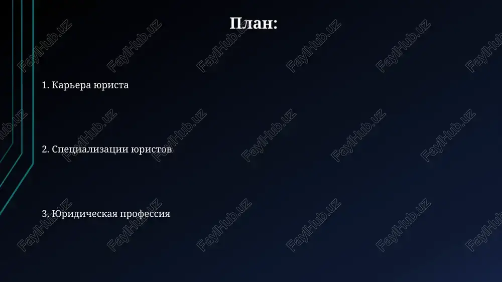 u teoriyu i praktiku. etika i professionalnaya otvetstvennost v rossii advokatskaya etika reguliruetsya kodeksom professionalnoy etiki advokata, vklyuchayushim bolee 30 statey, kotorie ustanavlivayut standarti povedeniya, vklyuchaya konfidentsialnost i zapret na konflikti interesov. narushenie advokatskoy etiki mojet povlech za soboy distsiplinarnuyu otvetstvennost, vplot do lisheniya statusa advokata, chto reguliruetsya federalnim zakonom № 63-fz "ob advokatskoy deyatelnosti i advokature v rossiyskoy federatsii". karera i perspektivi yuridicheskaya karera predlagaet shirokiy spektr spetsializatsiy, ot korporativnogo prava (bolee 30% rinka) do ugolovnogo, s perspektivoy rosta zarabotnoy plati do 200 000 rubley v mesyats dlya opitnix spetsialistov. bolee 70% uspeshnix yuristov imeyut dopolnitelnoe obrazovanie (mba, spetsializatsiya v konkretnoy otrasli), chto znachitelno povishaet ix konkurentosposobnost i otkrivaet dostup k bolee visokooplachivaemim pozitsiyam i upravlencheskim doljnostyam. yurist i klient v rossii bolee 70% yuristov rabotayut v krupnix gorodax, chto mojet zatrudnyat dostup k kvalifitsirovannoy yuridicheskoy pomoshi dlya jiteley selskix rayonov i sozdavat disbalans v okazanii pravovix uslug. doveritelniy …