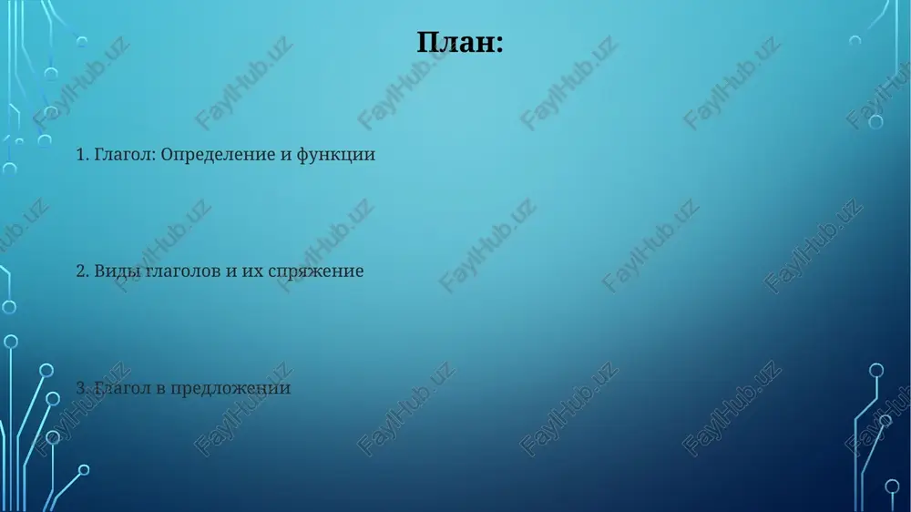 a, chasto vistupaya v roli skazuemogo. glagoli mogut bit perexodnimi (s dopolneniem) ili neperexodnimi. v russkom yazike glagoli izmenyayutsya po litsam (1-e, 2-e, 3-e) i chislam, obrazuya lichnie formi, chto otrajaet grammaticheskoe znachenie deystviya i ego proizvoditelya. vsego sushestvuet 6 lichnix form. naklonenie glagolov v russkom yazike tri osnovnix nakloneniya glagolov: iz'yavitelnoe (opisivaet realnoe deystvie), povelitelnoe (virajaet pobujdenie k deystviyu) i uslovnoe (oboznachaet deystvie, zavisyashee ot usloviya, chasto s chastitsey "bi"). iz'yavitelnoe naklonenie imeet tri vremeni (proshedshee, nastoyashee, budushee) i dva vida (sovershenniy i nesovershenniy), obrazuya 6 vremennix form dlya kajdogo glagola. zalog glagolov obrazovanie stradatelnogo zaloga proisxodit putyom ispolzovaniya vspomogatelnix glagolov "bit" v sootvetstvuyushem vremeni i prichastiya proshedshego vremeni ot glagola-skazuemogo. sushestvuyut 2 vremeni stradatelnogo zaloga. zalog v russkom yazike predstavlen tremya osnovnimi vidami: deystvitelnim (sub'ekt vipolnyaet deystvie), stradatelnim (sub'ekt podvergaetsya deystviyu) i vozvratnim (deystvie napravleno na sub'ekt, chasto s chastitsey "-sya/-s"). spasibo za vnimanie @taqdimot_robot image3.jpg image4.jpg image5.jpg …