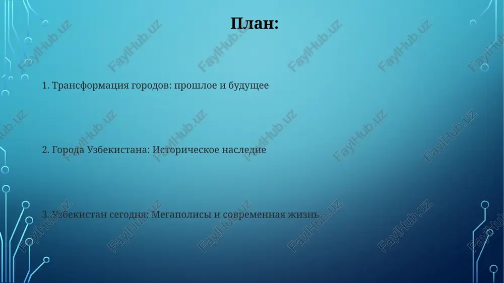 eskix pamyatnikov, vklyuchaya mecheti, medrese i mavzolei, predstavlyayushix arxitekturnie stili raznix epox, ot xorezmskogo do pozdnego srednevekovya. kompleks djuma-mecheti v xive, s eyo bolee chem 200 derevyannimi kolonnami, yavlyaetsya vidayushimsya obraztsom traditsionnoy tsentralnoaziatskoy arxitekturi i demonstriruet masterstvo drevnix stroiteley. samarkand: jemchujina velikogo shyolkovogo puti samarkand, blagodarya svoemu raspolojeniyu na velikom shyolkovom puti, perejil period rastsveta v xiv veke, kogda pod vlastyu timura ego naselenie dostiglo, po otsenkam istorikov, okolo 150 000 chelovek. samarkandskiy observatoriya ulugbeka, postroennaya v xv veke, bila odnim iz samix peredovix astronomicheskix tsentrov svoego vremeni, gde provodilis tochnie astronomicheskie nablyudeniya, ispolzovalis instrumenti s radiusom v 40 metrov. margilan: tsentr shelkovodstva v margilane funktsionirovalo bolee 300 shelkotkatskix masterskix v period svoego rastsveta, obespechivaya tisyachi rabochix mest i znachitelniy vklad v ekonomiku regiona. traditsionnie metodi shelkovodstva v margilane, vklyuchayushie ruchnoe razvedenie tutovogo shelkopryada i ispolzovanie naturalnix krasiteley, yavlyayutsya nematerialnim kulturnim naslediem. tashkent: sovremennaya stolitsa uzbekistana naselenie tashkenta previshaet 3 …