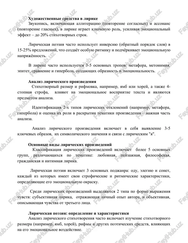 strok. liricheskaya poeziya chasto ispolzuet inversiyu (obratniy poryadok slov) v 15-25% predlojeniy, chto sozdayot osobuyu ritmiku i podchyorkivaet emotsionalnuyu napryajyonnost. v lirike chasto ispolzuetsya 3-5 osnovnix tropov: metafora, metonimiya, epitet, sravnenie i giperbola, sozdayushix obraznost i emotsionalnost. analiz liricheskogo proizvedeniya stixotvorniy razmer i rifmovka, naprimer, yamb ili xorey, a takje 4-stopnaya strofa, vliyayut na emotsionalnoe vospriyatie teksta i yavlyayutsya predmetom analiza. identifikatsiya 2-x tipov liricheskix otkloneniy (naprimer, metafora, giperbola) i otsenka ix roli v raskritii tematiki proizvedeniya – vajnaya chast analiza. analiz liricheskogo proizvedeniya vklyuchaet v sebya viyavlenie 3-5 klyuchevix obrazov, ix simvolicheskogo znacheniya i svyazi s liricheskim "ya". osnovnie vidi liricheskix proizvedeniy klassifikatsiya liricheskix proizvedeniy vklyuchaet bolee 5 osnovnix grupp, razlichayushixsya po tematike: lyubovnaya, peyzajnaya, filosofskaya, grajdanskaya i intimnaya lirika. liricheskaya poeziya vklyuchaet 3 osnovnix podjanra: odu, elegiyu i sonet, kajdiy iz kotorix imeet svoi stroficheskie i ritmicheskie xarakteristiki, opredelyayushie ego emotsionalnuyu okrasku. sredi liricheskix proizvedeniy videlyayutsya 2 tipa …
