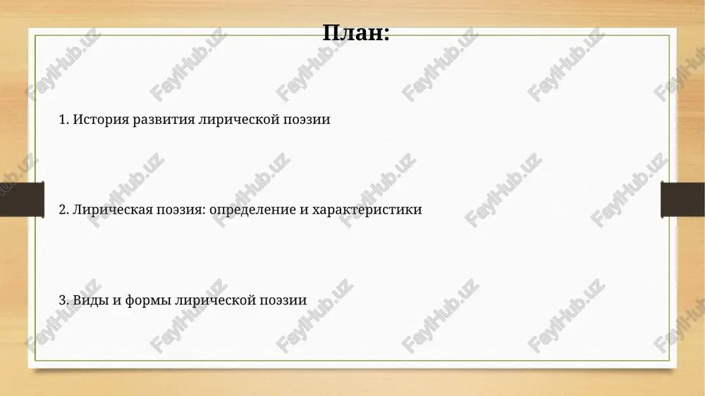nosti. opredelenie liricheskoy poezii v lirike preobladayut korotkie, ritmicheski organizovannie stroki, ob'edinyonnie v strofi, soderjashie ot 4 do 12 stixov, chto sposobstvuet muzikalnosti i zapominaemosti teksta. klyuchevim priznakom liricheskoy poezii yavlyaetsya eyo emotsionalnaya nasishennost, peredavaemaya s pomoshyu 2-3 osnovnix metafor, sravneniy i drugix tropov, sozdavaya yarkiy obrazniy ryad. zvukovaya organizatsiya liricheskogo stixotvoreniya alliteratsiya i assonans, v kolichestve 5-7 povtorov na strofu, igrayut klyuchevuyu rol v sozdanii emotsionalnogo i smislovogo podteksta stixotvoreniya. ritmicheskaya struktura, soderjashaya 2-3 aktsentnix sloga na stroku, vzaimodeystvuet s intonatsiey, formiruya spetsificheskiy muzikalniy risunok. formi liricheskoy poezii razlichnie formi liricheskoy poezii, naprimer, gazel (s rifmovkoy i refrenom) ili stansi (s opredelyonnim chislom strok i rifm), otrajayut kulturnie i istoricheskie osobennosti razvitiya poezii. sredi mnojestva liricheskix form videlyayutsya 3 osnovnix tipa po ob'yomu i strukture: korotkie stixotvoreniya (do 20 strok), srednie (20-50 strok) i dlinnie poemi, chasto s syujetom. liricheskaya poeziya i drugie janri v otlichie ot satiri, s …