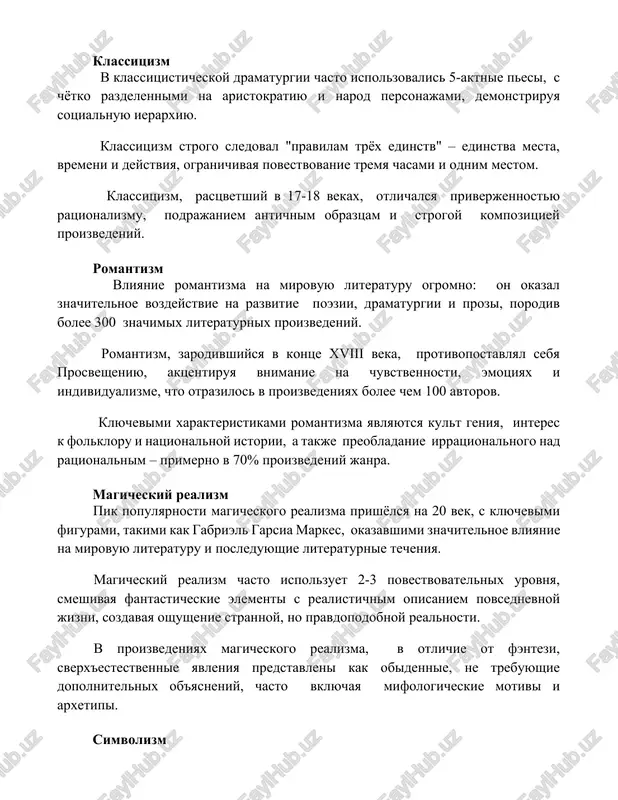 ryox edinstv" – edinstva mesta, vremeni i deystviya, ogranichivaya povestvovanie tremya chasami i odnim mestom. klassitsizm, rastsvetshiy v 17-18 vekax, otlichalsya priverjennostyu ratsionalizmu, podrajaniem antichnim obraztsam i strogoy kompozitsiey proizvedeniy. romantizm vliyanie romantizma na mirovuyu literaturu ogromno: on okazal znachitelnoe vozdeystvie na razvitie poezii, dramaturgii i prozi, porodiv bolee 300 znachimix literaturnix proizvedeniy. romantizm, zarodivshiysya v kontse xviii veka, protivopostavlyal sebya prosvesheniyu, aktsentiruya vnimanie na chuvstvennosti, emotsiyax i individualizme, chto otrazilos v proizvedeniyax bolee chem 100 avtorov. klyuchevimi xarakteristikami romantizma yavlyayutsya kult geniya, interes k folkloru i natsionalnoy istorii, a takje preobladanie irratsionalnogo nad ratsionalnim – primerno v 70% proizvedeniy janra. magicheskiy realizm pik populyarnosti magicheskogo realizma prishyolsya na 20 vek, s klyuchevimi figurami, takimi kak gabriel garsia markes, okazavshimi znachitelnoe vliyanie na mirovuyu literaturu i posleduyushie literaturnie techeniya. magicheskiy realizm chasto ispolzuet 2-3 povestvovatelnix urovnya, smeshivaya fantasticheskie elementi s realistichnim opisaniem povsednevnoy jizni, sozdavaya oshushenie strannoy, no pravdopodobnoy realnosti. …