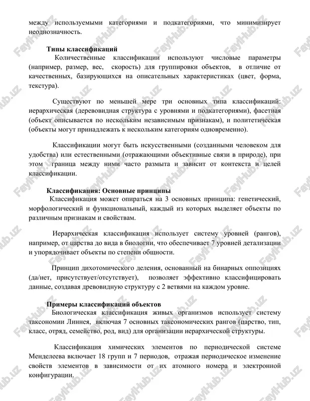 razmer, ves, skorost) dlya gruppirovki ob'ektov, v otlichie ot kachestvennix, baziruyushixsya na opisatelnix xarakteristikax (tsvet, forma, tekstura). sushestvuyut po menshey mere tri osnovnix tipa klassifikatsiy: ierarxicheskaya (derevovidnaya struktura s urovnyami i podkategoriyami), fasetnaya (ob'ekt opisivaetsya po neskolkim nezavisimim priznakam), i politeticheskaya (ob'ekti mogut prinadlejat k neskolkim kategoriyam odnovremenno). klassifikatsii mogut bit iskusstvennimi (sozdannimi chelovekom dlya udobstva) ili estestvennimi (otrajayushimi ob'ektivnie svyazi v prirode), pri etom granitsa mejdu nimi chasto razmita i zavisit ot konteksta i tseley klassifikatsii. klassifikatsiya: osnovnie printsipi klassifikatsiya mojet opiratsya na 3 osnovnix printsipa: geneticheskiy, morfologicheskiy i funktsionalniy, kajdiy iz kotorix videlyaet ob'ekti po razlichnim priznakam i svoystvam. ierarxicheskaya klassifikatsiya ispolzuet sistemu urovney (rangov), naprimer, ot tsarstva do vida v biologii, chto obespechivaet 7 urovney detalizatsii i uporyadochivaet ob'ekti po stepeni obshnosti. printsip dixotomicheskogo deleniya, osnovanniy na binarnix oppozitsiyax (da/net, prisutstvuet/otsutstvuet), pozvolyaet effektivno klassifitsirovat dannie, sozdavaya drevovidnuyu strukturu s 2 vetvyami na kajdom urovne. primeri klassifikatsiy ob'ektov …