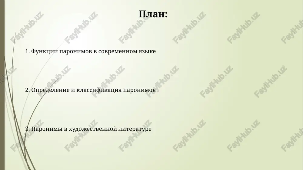 2% sluchaev) privodit k iskajeniyu smisla i snijeniyu doveriya k informatsii, demonstriruya nekompetentnost avtora. paronimi v yazike interneta i sotsialnix setyax paronimi v nazvaniyax grupp i akkauntov sotsialnix setey (bolee 50% izuchennix primerov) ispolzuyutsya dlya sozdaniya effekta dvusmislennosti ili yumoristicheskogo kalambura, opirayas na foneticheskie sxodstva i semanticheskie razlichiya. analiz bolee 1000 kommentariev v populyarnix sotssetyax pokazal, chto oshibochnoe upotreblenie paronimov (naprimer, "adresat" vmesto "adresant") vstrechaetsya s chastotoy 15-20% iz-za nedostatochnogo vladeniya normami literaturnogo yazika. istochniki vozniknoveniya paronimov zaimstvovaniya iz drugix yazikov chasto yavlyayutsya prichinoy vozniknoveniya paronimov, privodya k poyavleniyu blizkix po zvuchaniyu, no semanticheski razlichnix slov, naprimer, okolo 15% sovremennix russkix paronimov imeyut inostrannie korni. slovoobrazovatelnie protsessi, takie kak suffiksatsiya i prefiksatsiya, yavlyayutsya produktivnim istochnikom paronimov, sozdavaya pari slov s poxojim zvuchaniem, no otlichayushimisya ottenkami znacheniya i sferoy upotrebleniya. perspektivi izucheniya paronimov v sovremennom russkom yazike kolichestvenniy analiz chastotnosti upotrebleniya paronimov v tsifrovix tekstax (bolee 10 mln slov) pokajet dinamiku …