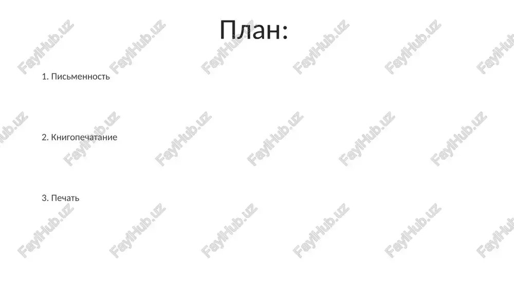 nee dlya shirokix sloyov naseleniya, chto povliyalo na kulturnoe razvitie evropi v 15 veke. gutenberg ne izobrel pechatniy stanok, no usovershenstvoval sushestvuyushie texnologii, sozdav okolo 180 pechatnix form dlya biblii 42-strochnogo formata, chto stalo revolyutsiey v knigopechatanii. budushee pisma i pechati iskusstvenniy intellekt budet vsyo aktivnee ispolzovatsya v redaktirovanii tekstov i sozdanii vizualnogo kontenta, povishaya effektivnost i skorost raboti s tekstami na 20-25%. vozniknovenie novix texnologiy, takix kak 3d-pechat, rasshirit vozmojnosti personalizatsii pechatnoy produktsii i pozvolit sozdavat unikalnie tiraji do 10 ekzemplyarov. pechat i rasprostranenie znaniy rasprostranenie pechatnoy produktsii, osobenno broshyur i gazet, sigralo klyuchevuyu rol v formirovanii obshestvennogo mneniya i razvitii politicheskix dvijeniy v 18-19 vekax, dostigaya millionnix tirajey. v xv veke gutenbergom bil izobretyon pechatniy stanok, chto privelo k tirajirovaniyu knig v ob'yome do 1000 ekzemplyarov, znachitelno uskoriv rasprostranenie znaniy. pismennost pismennost voznikla nezavisimo v raznix regionax mira, priblizitelno 5-6 tisyach let nazad, privodya k poyavleniyu bolee 100 …