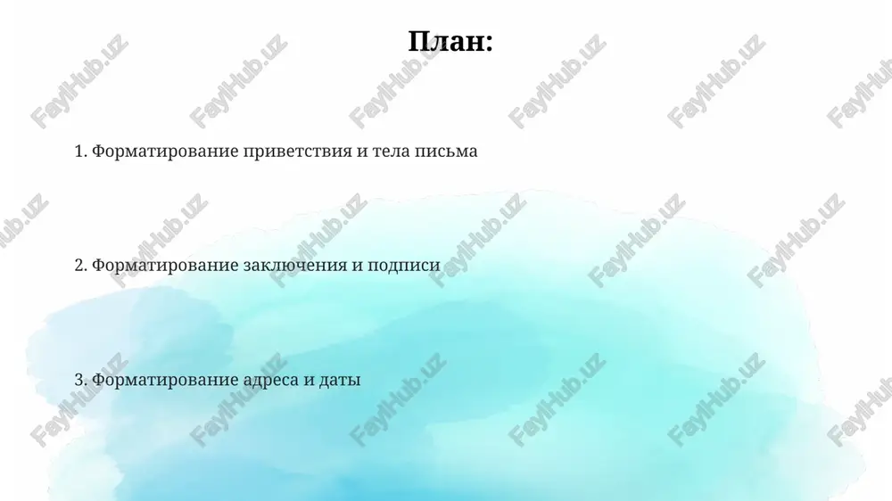 va nije dlya dati. vklyuchayte v adres otpravitelya polnoe nazvanie kompanii, esli takovoe imeetsya, a zatem nomer doma, ulitsu, gorod, shtat (s pochtovim indeksom) i stranu. ispolzuyte format s 1-y strokoy dlya imeni i familii, 2-y dlya ulitsi i t.d. izbegayte ispolzovaniya sokrasheniy v adrese otpravitelya, za isklyucheniem obsheprinyatix, takix kak ul., d., i standartnix pochtovix sokrasheniy shtatov ssha (naprimer, ny, ca). proveryayte pravilnost napisaniya adresa. tema pisma dlya ofitsialnix pisem tema pisma doljna sootvetstvovat standartam kompanii i vklyuchat datu, nomer i tip dokumenta, naprimer, "ofitsialnoe pismo ot 27.10.2024 №456/24 o sotrudnichestve". ispolzovanie klyuchevix slov v teme pisma (ne bolee 3-x) povishaet effektivnost poiska i obrabotki korrespondentsii v elektronnix sistemax, oblegchaya posleduyushiy arxivniy poisk. tema pisma doljna bit kratkoy i informativnoy, ne bolee 5-7 slov, otrajayushix sut obrasheniya, naprimer, "zapros kommercheskogo predlojeniya №123". podpis esli vi podpisivaete pismo ot imeni kompanii, ubedites, chto vasha podpis sootvetstvuet firmennomu stilyu i vklyuchaet …
