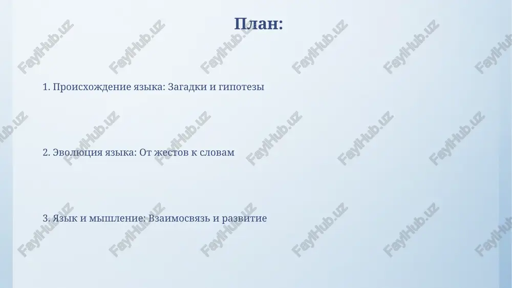 no 7 ± 2 edinits informatsii pozvolilo obrabativat i manipulirovat simvolami, neobxodimimi dlya formirovaniya protoyazika. yazik jivotnix i ego svyaz s chelovecheskim struktura nekotorix pesen ptits, soderjashaya do 10 razlichnix moduley, napominaet sintaksis prostix predlojeniy, pozvolyaya predpolojit nalichie proto-yazikovix struktur u jivotnix. issledovaniya pokazivayut, chto okolo 3000 razlichnix signalov ispolzuyutsya nekotorimi vidami obezyan, demonstriruya slojnuyu sistemu kommunikatsii, xotya i ne sravnimuyu po slojnosti s chelovecheskim yazikom. teorii vozniknoveniya yazika nekotorie issledovaniya ukazivayut na korrelyatsiyu mejdu razvitiem strukturi mozga, v chastnosti, oblasti broka, i vozniknoveniem sintaksisa, primerno 50 000 let nazad, podtverjdaya neyrolingvisticheskuyu osnovu poyavleniya slojnogo yazika. gipoteza "materinskoy rechi" predpolagaet, chto yazik voznik kak sistema kommunikatsii mejdu materyu i rebyonkom, okolo 100 000 let nazad, cherez emotsionalnie vokalizatsii i jesti, postepenno razvivayas v bolee slojnie strukturi. sovremennie issledovaniya i perspektivi kompyuternoe modelirovanie, osnovivayas na neyronnix setyax i algoritmax evolyutsii, predskazivaet poyavlenie slojnix grammaticheskix struktur v techenie 5000-10000 pokoleniy virtualnix agentov. …