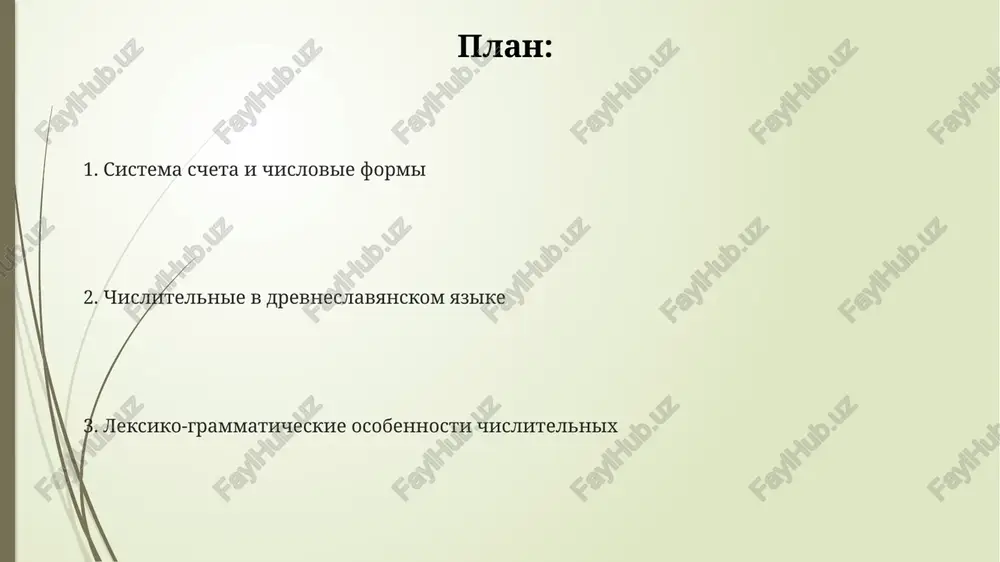 ast, soedinennie soyuzom «i», naprimer, «dva i pol'» (2½). sistema ne bila strogo formalizovana, dopuskalas variativnost virajeniya. otsutstvie spetsialnix terminov dlya oboznacheniya slojnix drobnix chisel, takix kak 5/8 ili 7/12, privodilo k ispolzovaniyu opisatelnix oborotov, baziruyushixsya na delenii na prostie doli, chto uslojnyalo arifmeticheskie vichisleniya v tekstax. poryadkovie chislitelnie sistema obrazovaniya poryadkovix chislitelnix v drevneslavyanskom yazike demonstriruet vliyanie praslavyanskoy grammaticheskoy strukturi, otrajaya paralleli s drugimi slavyanskimi yazikami, naprimer, v obrazovanii 3-go (tretiy) i 4-go (chetvyortiy) poryadkovix chislitelnix. poryadkovie chislitelnie v drevneslavyanskom yazike obrazovivalis pri pomoshi suffiksov -iy/-iy, dobavlyaemix k kolichestvennim chislitelnim, s nekotorimi isklyucheniyami dlya chisel 1 i 2 (perviy, vtoroy). v otlichie ot sovremennix slavyanskix yazikov, v drevneslavyanskom yazike sushestvovali spetsificheskie formi dlya visokix poryadkovix chislitelnix (naprimer, desyatiy, sotiy), otlichayushiesya ot prostogo dobavleniya suffiksa k kolichestvennomu chislitelnomu. upotreblenie chislitelnix v tekste v drevneslavyanskix tekstax vstrechayutsya kak prostie chislitelnie (odin, dva, tri i t.d.), tak i sostavnie, obrazovannie putyom slojeniya …