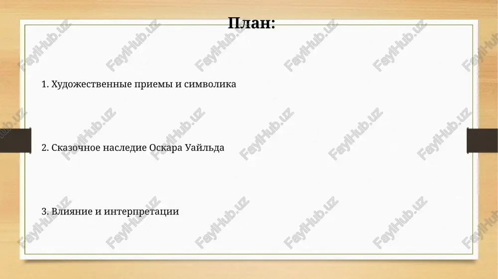 pkov geroev) i altruizm (ostavshiesya 30%) vzaimodeystvuyut, sozdavaya slojnuyu kartinu chelovecheskoy dvoystvennosti, polnuyu protivorechiy. skazochnoe nasledie oskara uaylda v sbornike "schastliviy prints i drugie skazki" (1888) preobladayut moralnie dilemmi, reshenie kotorix podchyorkivaet slojnuyu psixologiyu personajey, v otlichie ot traditsionnix skazochnix moralite. simvolizm, xarakterniy dlya pozdnego romantizma, v sochetanii s 2-mya osnovnimi janrovimi kodami – skazkoy i novelloy – sozdayot nepovtorimiy stil skazochnogo naslediya uaylda. tema krasoti i urodstva v «schastlivom printse» i «solovey i roza» krasota, predstavlennaya v vide materialnix ob'ektov (statuya, roza), jertvuetsya radi lyubvi i samopojertvovaniya, demonstriruya slojnuyu ierarxiyu tsennostey, gde duxovnaya krasota prevosxodit fizicheskuyu. obraz urodstva v skazkax uaylda, naprimer, v «gigantskom egoiste», chasto simvoliziruet egoizm i emotsionalnuyu xolodnost, kontrastiruya s idealizirovannim izobrajeniem krasoti kak altruizma i sochuvstviya. vliyanie uaylda na sovremennuyu kulturu bolee 50% sovremennix detskix knig i animatsionnix filmov soderjat elementi stilistiki i morali, vosxodyashie k proizvedeniyam uaylda, osobenno k ego unikalnoy manere povestvovaniya. vliyanie …