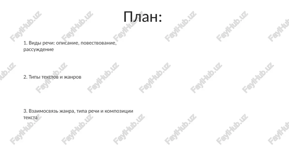 raetsya preimushestvenno na opisanie chuvstv i obrazov (okolo 80%), minimalno ispolzuya elementi povestvovaniya i rassujdeniya, kotorie vipolnyayut vspomogatelnuyu funktsiyu. nauchniy doklad (ob'yomom 10-15 stranits) baziruetsya na rassujdenii (bolee 60%), logicheski vistraivaya argumenti i ispolzuya opisanie eksperimentalnix dannix i povestvovanie dlya illyustratsii teoriy. janr publitsisticheskoy stati (naprimer, 1-2 stranitsi) chasto ispolzuet vse tri tipa rechi: opisanie situatsii, povestvovanie o sobitiyax i rassujdenie ob ix prichinax i posledstviyax, sozdavaya tselostnoe i ubeditelnoe viskazivanie. rassujdenie kak tip rechi rassujdenie, v otlichie ot opisaniya i povestvovaniya, opiraetsya na logicheskie svyazi mejdu 2-3 i bolee argumentami, privodya k opredelennomu vivodu. v rassujdenii aktivno ispolzuyutsya takie priemi, kak dokazatelstvo (ne menee 2-x argumentov) i oproverjenie, chto sposobstvuet ubeditelnosti teksta. effektivnost rassujdeniya zavisit ot chetkoy strukturi: tezisa (1), argumentov (minimum 2), vivoda (1), obespechivayushey logicheskuyu posledovatelnost. opisanie kak tip rechi v otlichie ot povestvovaniya, opisanie statichno, fokusiruetsya na xarakteristikax predmeta, ispolzuya mnojestvo prilagatelnix i sravnitelnix oborotov, minimum …