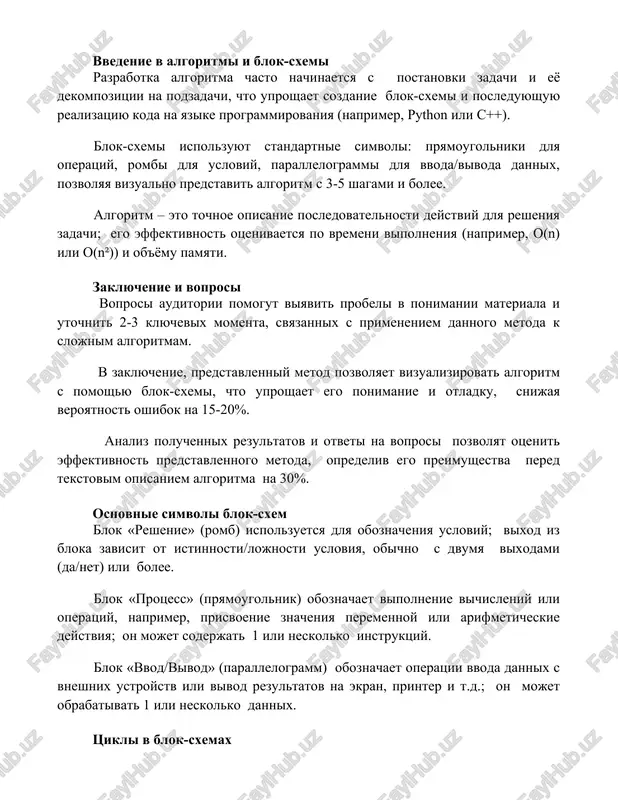 olniki dlya operatsiy, rombi dlya usloviy, parallelogrammi dlya vvoda/vivoda dannix, pozvolyaya vizualno predstavit algoritm s 3-5 shagami i bolee. algoritm – eto tochnoe opisanie posledovatelnosti deystviy dlya resheniya zadachi; ego effektivnost otsenivaetsya po vremeni vipolneniya (naprimer, o(n) ili o(n²)) i ob'yomu pamyati. zaklyuchenie i voprosi voprosi auditorii pomogut viyavit probeli v ponimanii materiala i utochnit 2-3 klyuchevix momenta, svyazannix s primeneniem dannogo metoda k slojnim algoritmam. v zaklyuchenie, predstavlenniy metod pozvolyaet vizualizirovat algoritm s pomoshyu blok-sxemi, chto uproshaet ego ponimanie i otladku, snijaya veroyatnost oshibok na 15-20%. analiz poluchennix rezultatov i otveti na voprosi pozvolyat otsenit effektivnost predstavlennogo metoda, opredeliv ego preimushestva pered tekstovim opisaniem algoritma na 30%. osnovnie simvoli blok-sxem blok «reshenie» (romb) ispolzuetsya dlya oboznacheniya usloviy; vixod iz bloka zavisit ot istinnosti/lojnosti usloviya, obichno s dvumya vixodami (da/net) ili bolee. blok «protsess» (pryamougolnik) oboznachaet vipolnenie vichisleniy ili operatsiy, naprimer, prisvoenie znacheniya peremennoy ili arifmeticheskie deystviya; on mojet soderjat …