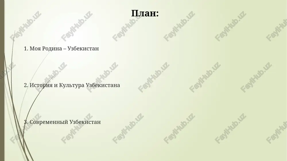 ri. lyudi uzbekistana bolee 60% naseleniya uzbekistana projivaet v gorodax, chto xarakterizuet stranu kak urabanizirovannuyu, s sosredotocheniem ekonomicheskoy aktivnosti i sotsialnix protsessov v gorodskix tsentrax. sredniy vozrast naseleniya uzbekistana sostavlyaet primerno 30 let, chto ukazivaet na moloduyu i dinamichno razvivayushuyusya demograficheskuyu strukturu strani, sposobstvuyushuyu ekonomicheskomu rostu. uzbekistan – strana s bogatoy etnicheskoy palitroy, gde projivaet bolee 100 natsionalnostey, pri etom uzbeki sostavlyayut okolo 80% naseleniya, demonstriruya kulturnoe mnogoobrazie. goroda i dostoprimechatelnosti samarkand slavitsya ne tolko registanom, no i observatoriey ulugbeka xiv veka, gde s pomoshyu kvadranta diametrom okolo 40 metrov provodilis astronomicheskie nablyudeniya. v buxare kompleks poi-kalyan, vklyuchayushiy minaret visotoy 47 metrov i mechet, yavlyaetsya simvolom goroda i obraztsom srednevekovoy arxitekturi, privlekayushim turistov so vsego mira. v xive soxranilos bolee 250 istoricheskix pamyatnikov, vklyuchaya 50 mechetey, 20 medrese i unikalniy dvorets tash-xauli, yavlyayushiysya vidayushimsya obraztsom arxitekturi xorezmskoy shkoli. moya rodina – uzbekistan uzbekistan – rodina bolee 35 millionov chelovek, na …