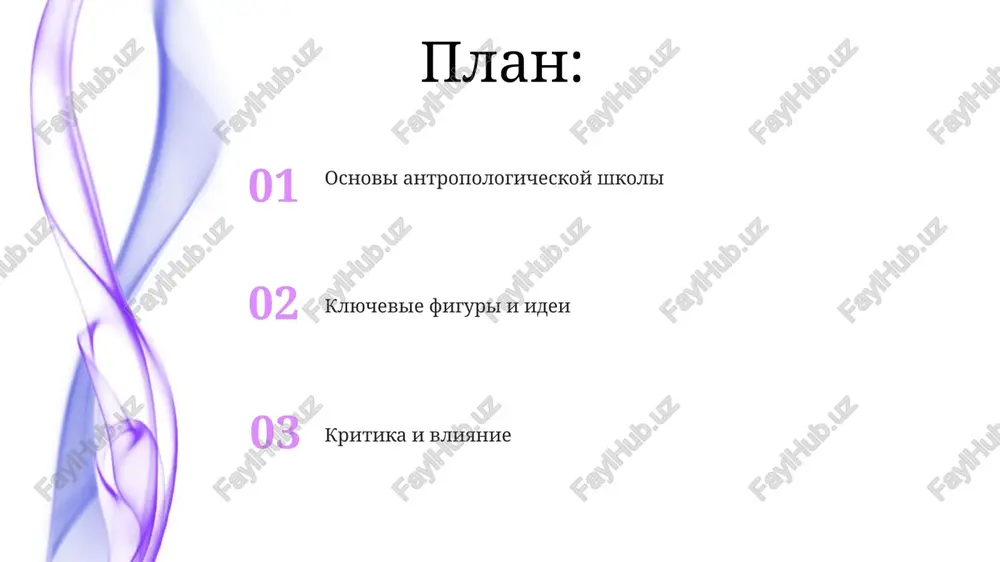 iya chasto opiralas na etnograficheskie polevie issledovaniya, provodimie 1-2 goda, s tselyu glubokogo pogrujeniya v kulturu i obshestvo. kritika i ogranicheniya nedostatok analiza: shkola chasto ignorirovala ekonomicheskie i politicheskie faktori, svodya vse k kulturnim ob'yasneniyam, chto snijalo tochnost ponimaniya. problema generalizatsii: na osnove nebolshix viborok delalis shirokie obobsheniya o tselix kulturax, ignoriruya vnutrennyuyu neodnorodnost i lokalnie variatsii. razvitie antropologicheskoy shkoli v xx veke v 1920-x godax strukturniy funktsionalizm bronislava malinovskogo i alfreda redkliffa-brauna dominiroval, analiziruya sotsialnie strukturi kak sistemi, podderjivayushie obshestvenniy poryadok. posle vtoroy mirovoy voyni, levi-stross razrabotal strukturnuyu antropologiyu, primenyaya lingvisticheskie modeli k analizu mifov i rodstva, viyavlyaya universalnie strukturi mishleniya. sovremennoe sostoyanie i aktualnost aktualnost shkoli vozrosla v svyazi s problemami globalizatsii i migratsii, trebuyushimi analiza kulturnix razlichiy i razrabotki strategiy mejkulturnoy kommunikatsii dlya ustoychivogo razvitiya. sovremennaya antropologiya, vklyuchaya tsifrovuyu (4.0), izuchaet adaptatsiyu cheloveka k novim texnologiyam i ix vliyanie na sotsialnie strukturi, issleduya voprosi identichnosti i neravenstva. …