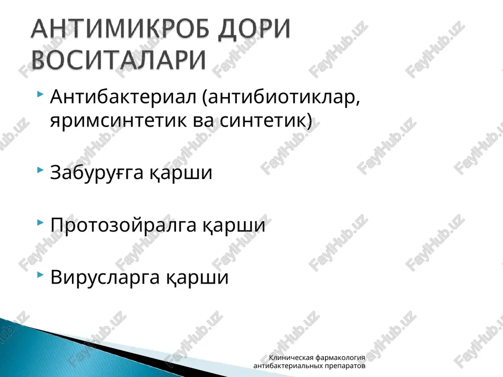 bakterialnix preparatov klinicheskaya farmakologiya antibakterialnix preparatov makrolidlar guruxi tabiiy yarimsintetik 14-a'zoli eritromitsin oleandomitsin roksitromitsin klaritromitsin 15-a'zoli azitromitsin 16-a'zoli spiramitsin midekamitsin djozamitsin i avlod: streptomitsin, neomitsin, kanamitsin ii avlod: gentamitsin, tobramitsin, netilmitsin iii avlod: amikatsin nima uchun avlodlarga bo'linish kriteriylari: aktivlik spektri ikkilamchi rezistentlikni paydo bo'lishi klinicheskaya farmakologiya antibakterialnix preparatov klinicheskaya farmakologiya antibakterialnix preparatov g-ftorxinolonlar g+ftorxinolonlar respirator-antianaerob ftorxinolonlar tsiprofloksatsin norfloksatsin ofloksatsin pefloksatsin lomefloksatsin sparfloksatsin levofloksatsin moksifloksatsin gatifloksatsin klinicheskaya farmakologiya antibakterialnix preparatov tabiiy yarimsintetik tetratsiklin doksitsiklin klinicheskaya farmakologiya antibakterialnix preparatov linkomitsin klindamitsin klinicheskaya farmakologiya antibakterialnix preparatov vankomitsin teykoplanin polimiksinlar – antibakterial dori vositalar bo'lib, ular mikrob xujayralarni tsitoplazmatik membranisini butunligini buzadigan vositalar klinicheskaya farmakologiya antibakterialnix preparatov polimiksin v – β-laktam antibiotiklarga, aminoglikozidlarga, ftorxinolonlarga, karbapenemlarga chidamligi bo'lgan ko'k yiring tayoqcha infektsiyasida rezerv preparati disbakterioz superinfektsiya (kandidoz) mikroorganizmlarni ikkilamchi rezistentnostligi paydo bo'lishi polipovitaminoz psevdomembranoz kolit allergik reaktsiyalar klinicheskaya farmakologiya antibakterialnix preparatov c c c n b c h 3 h s o n h …