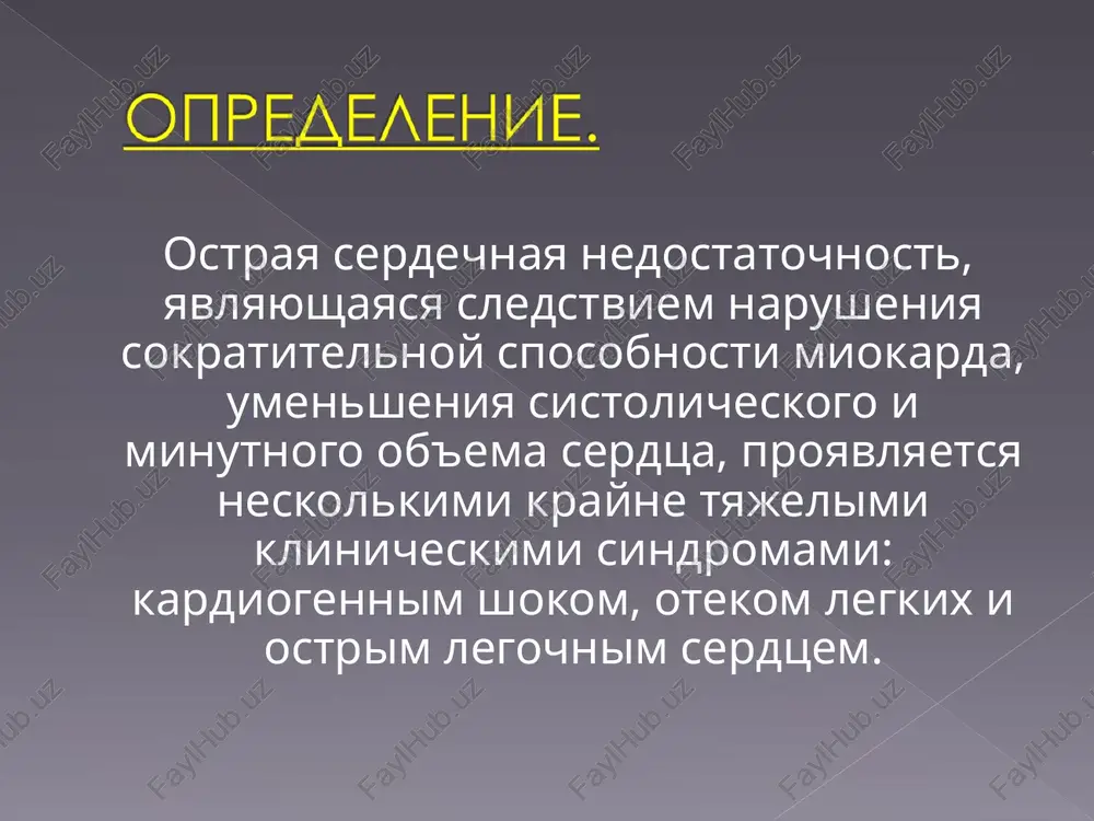 razniy kashel, suxoy ili s penistoy mokrotoy, videlenie peni izo rta i nosa polojenie ortopnoe nalichie vlajnix xripov, vislushivayushixsya nad ploshadyu ot zadne-nijnix otdelov do vsey poverxnosti grudnoy kletki; lokalnie melkopuzirchatie xripi xarakterni dlya serdechnoy astmi, pri razvernitom oteke legkix vislushivayutsya krupnopuzirchatie xripi nad vsey poverxnostyu legkix i na rasstoyanii (klokochushee dixanie). snijenie sistolicheskogo arterialnogo davlenie menee 90-80 mm rt. st. (ili na 30 mm rt. st. nije "rabochego" urovnya u lits s arterialnoy gipertenziey) umenshenie pulsovogo davleniya - menee 25-20 mm rt.st. priznaki narusheniya mikrotsirkulyatsii i perfuzii tkaney - padenie diureza menee 20 ml v chas, xolodnaya koja, pokritaya lipkim potom, blednost, mramorniy risunok koji, v ryade sluchaev - spavshiesya perifericheskie veni. 8 v ryade sluchaev, osobenno pri vozniknovenii infarkta miokarda u bolnix, poluchavshix mochegonnie preparati, razvivayushiysya shok imeet xarakter gipovolemicheskogo, a adekvatnaya gemodinamika otnositelno prosto vosstanavlivaetsya vospolneniem tsirkuliruyushego ob'ema. pri lyubom klinicheskom variante ostroy serdechnoy nedostatochnosti pokazana skoreyshaya …