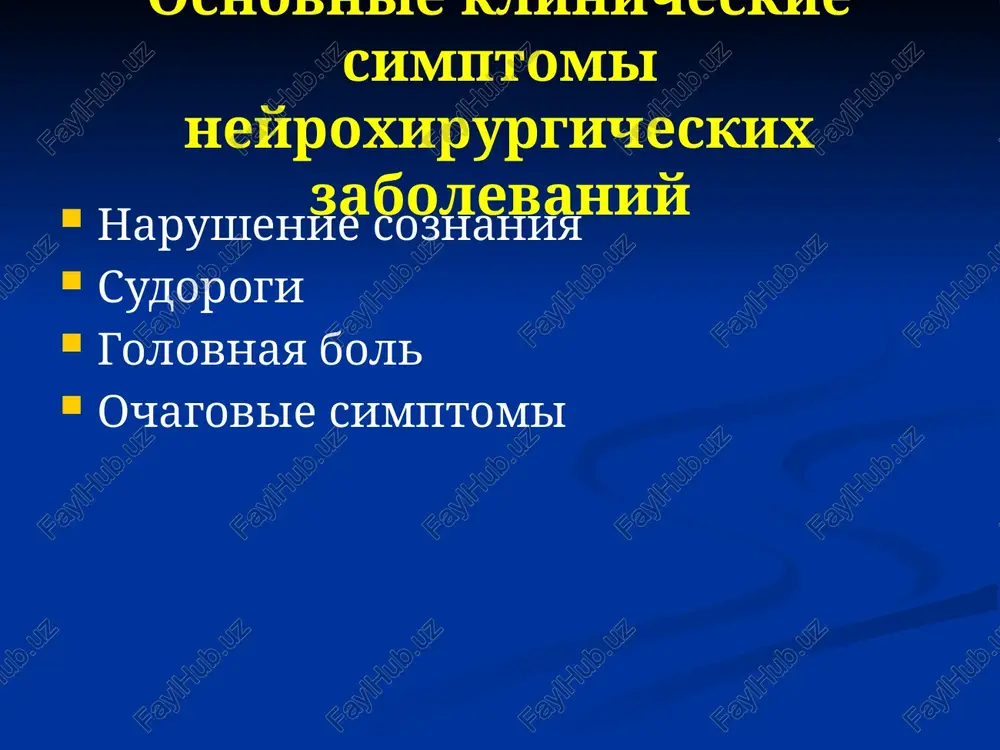 cheskix bolnix: dementsiya; sindrom aspontannosti; apatiko-abulicheskiy sindrom; emotsionalno-affektivnie narusheniya. epilepticheskie pripadki: partsialnie (fokalnie) prostie (bez utrati soznaniya) slojnie (kompleksnie) partsialnie s vtorichnoy generalizatsiey generalizovannie absansi (prostie – tipichnie i slojnie – atipichnie) klonicheskie tonicheskie kloniko-tonicheskie atonicheskie klassifikatsiya golovnoy boli: pervichnaya tsefalgiya: migren; klasternaya golovnaya bol; golovnaya bol napryajeniya; tservikogennaya golovnaya bol. vtorichnaya tsefalgiya: lokalnaya golovnaya bol vsledstvie razdrajeniya obolochek mozga i sosudov ob'emnim protsessom; gipertenzivnaya golovnaya bol; gromopodobnaya golovnaya bol (udar v golovu pri sak). instrumentalnie metodi diagnostiki v neyroxirurgii poryadok obsledovaniya bolnix s ostroy neyroxirurgicheskoy patologiey: rentgenovskie metodi kraniografiya – diagnostika perelomov svoda cherepa kt – diagnostika kostnoy patologii i ostrix krovoizliyaniy tserebralnaya angiografiya – diagnostika anomaliy razvitiya i stenozov sosudov mozga mrt – diagnostika podostrix i xronicheskix krovoizliyaniy, opuxoley, demieliniziruyushix zabolevaniy, anomaliy razvitiya mozga lyumbalnaya punktsiya – diagnostika subaraxnoidalnix krovoizliyaniy i meningita poryadok obsledovaniya bolnix s ostroy neyroxirurgicheskoy patologiey: ultrazvukovie metodi: exoentsefaloskopiya – skriningoviy metod diagnostiki ob'emnix obrazovaniy …